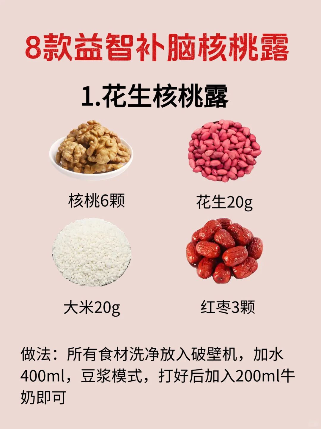 益.智.补.脑8款核桃露！营养、美味又简单！