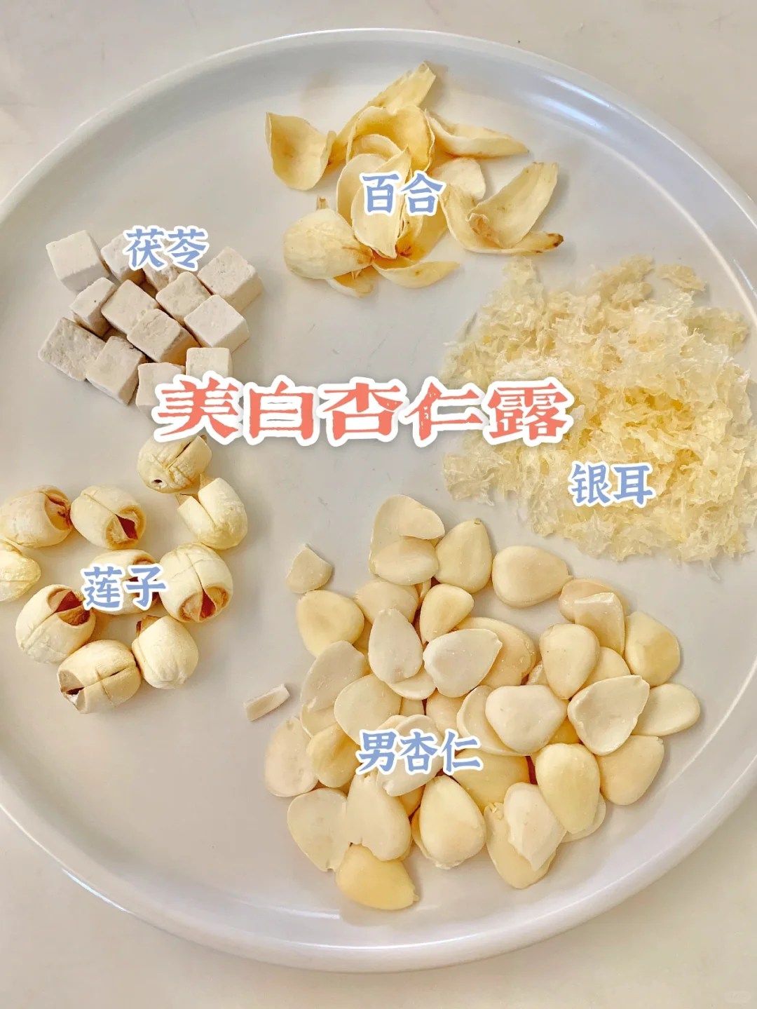 美白杏仁露，内调美白