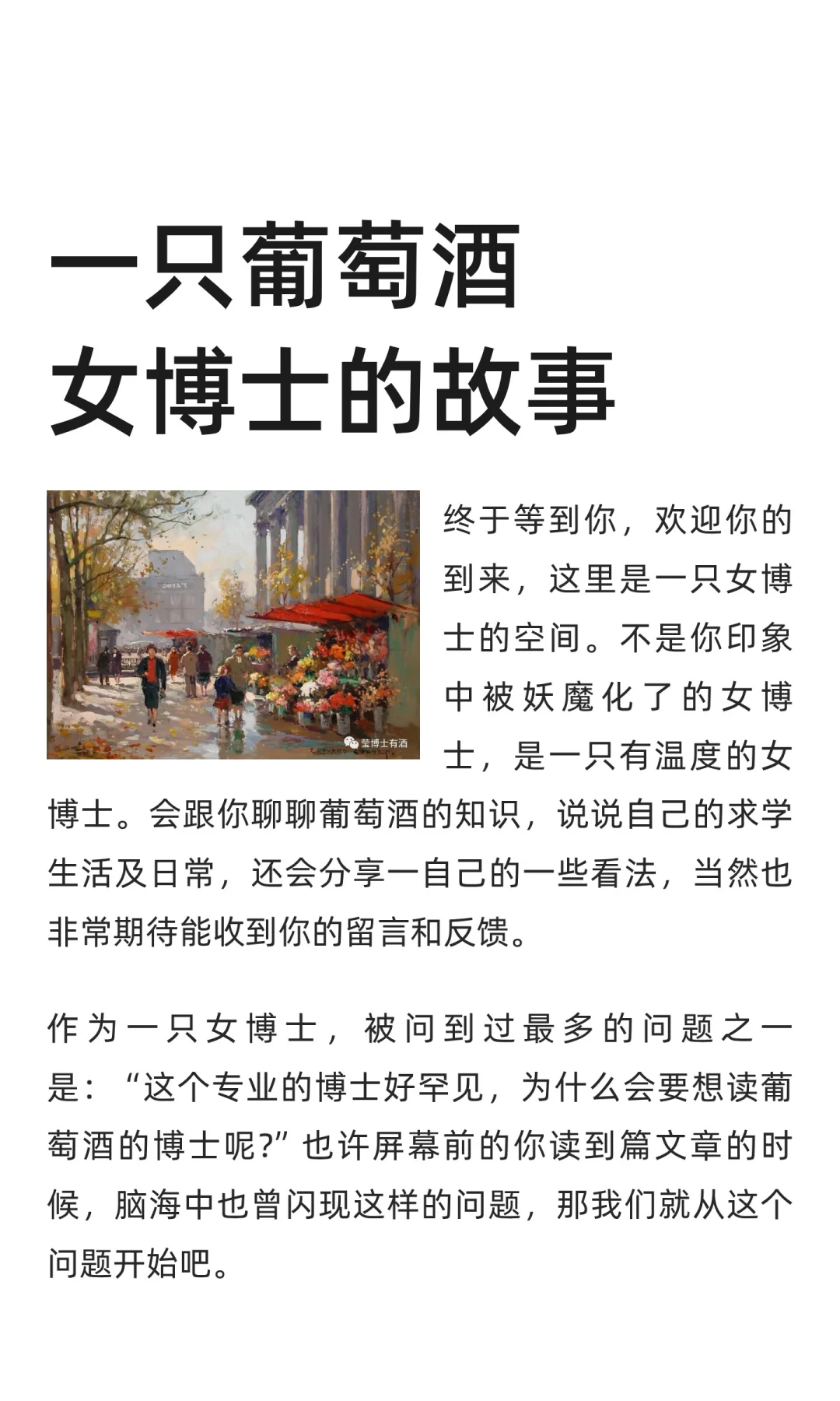 一只葡萄酒女博士的故事