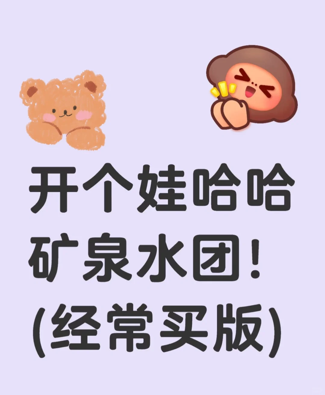 娃哈哈拼团啦