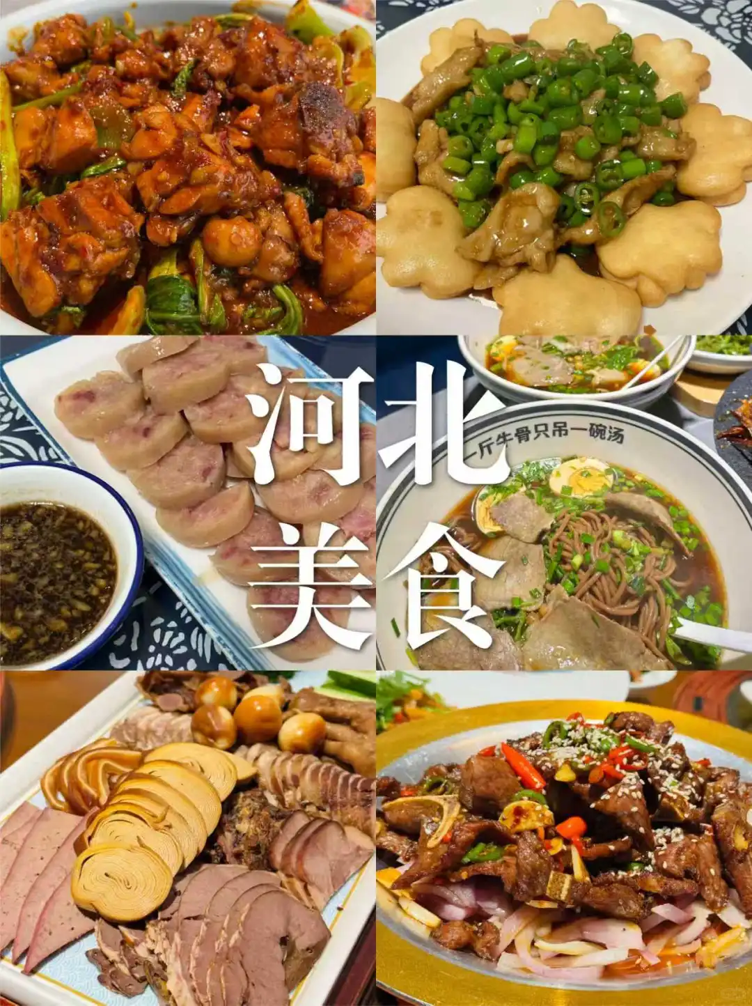 河北美食地图 | 舌尖之旅，吃出文化与温度