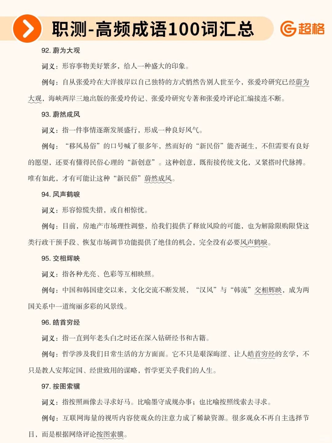 职测历年珍题-高频成语100词汇总❗