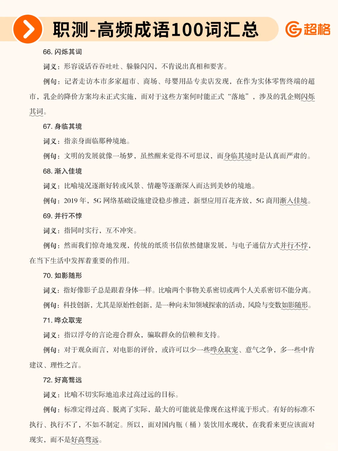 职测历年珍题-高频成语100词汇总❗