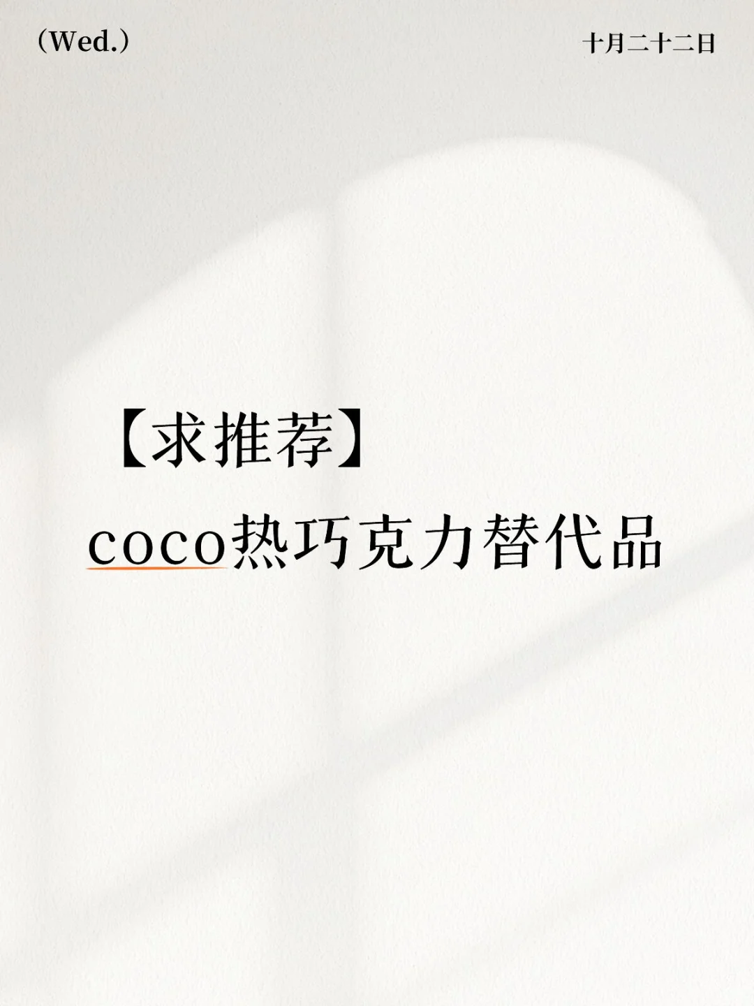 【869】求推荐coco热巧克力替代品