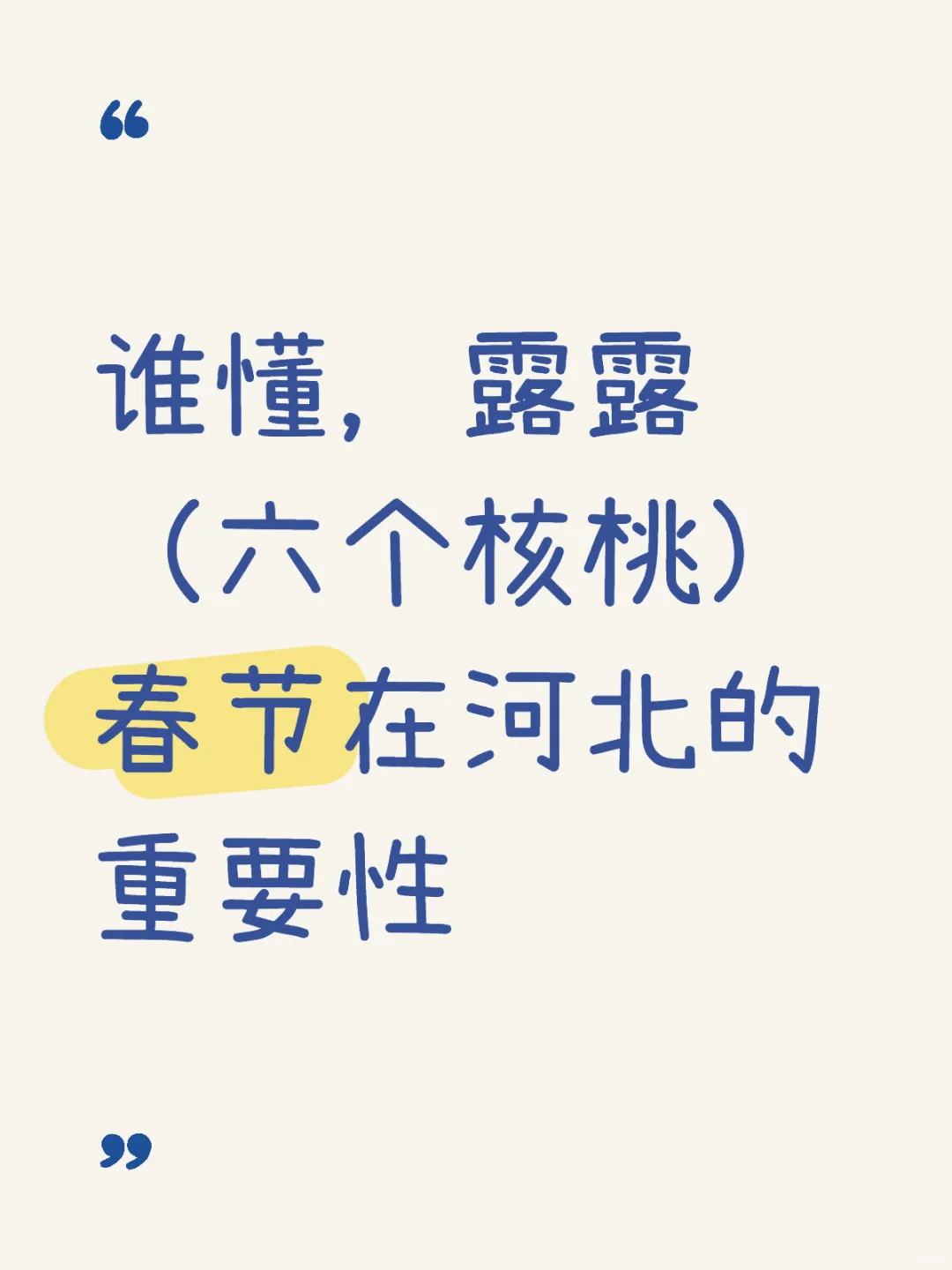 还有哪个河北人没被露露支配过啊