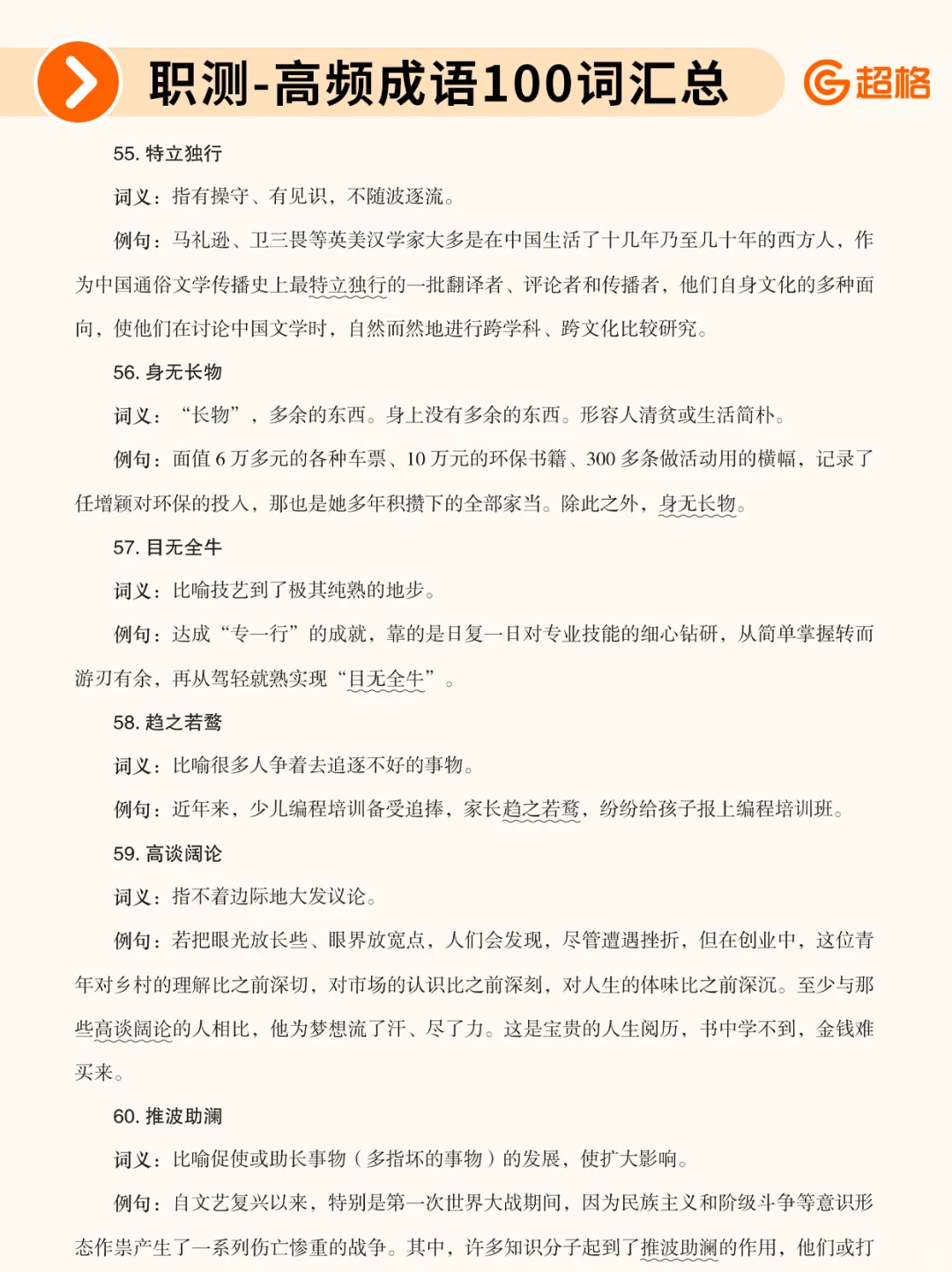 职测历年珍题-高频成语100词汇总❗