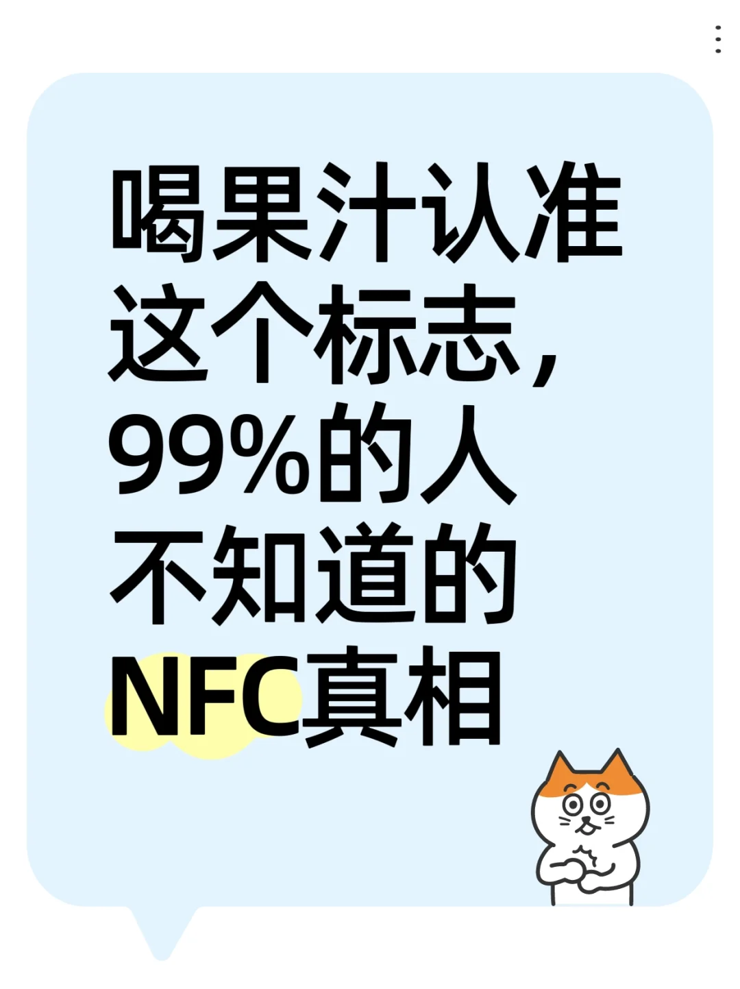 喝果汁首选带NFC标志的，100%果汁≠NFC！