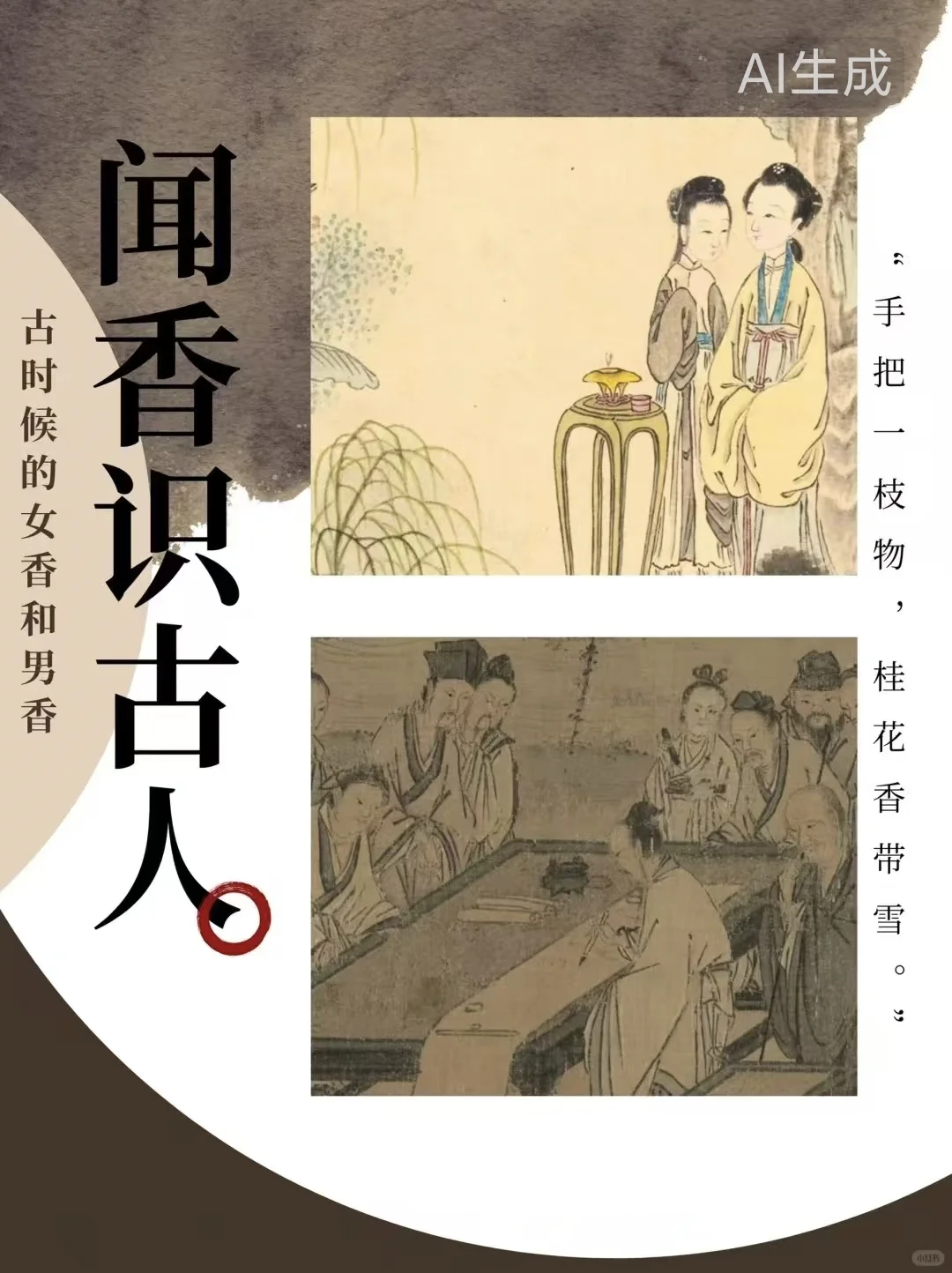 闻香识古人