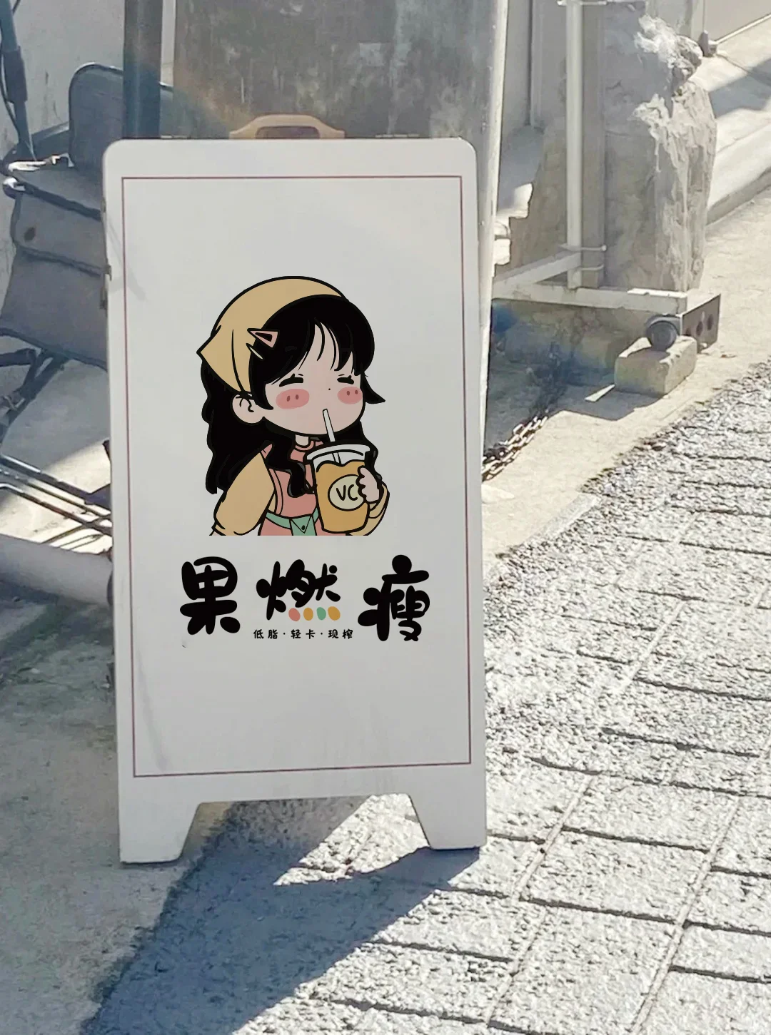 果然瘦！果蔬汁门头设计