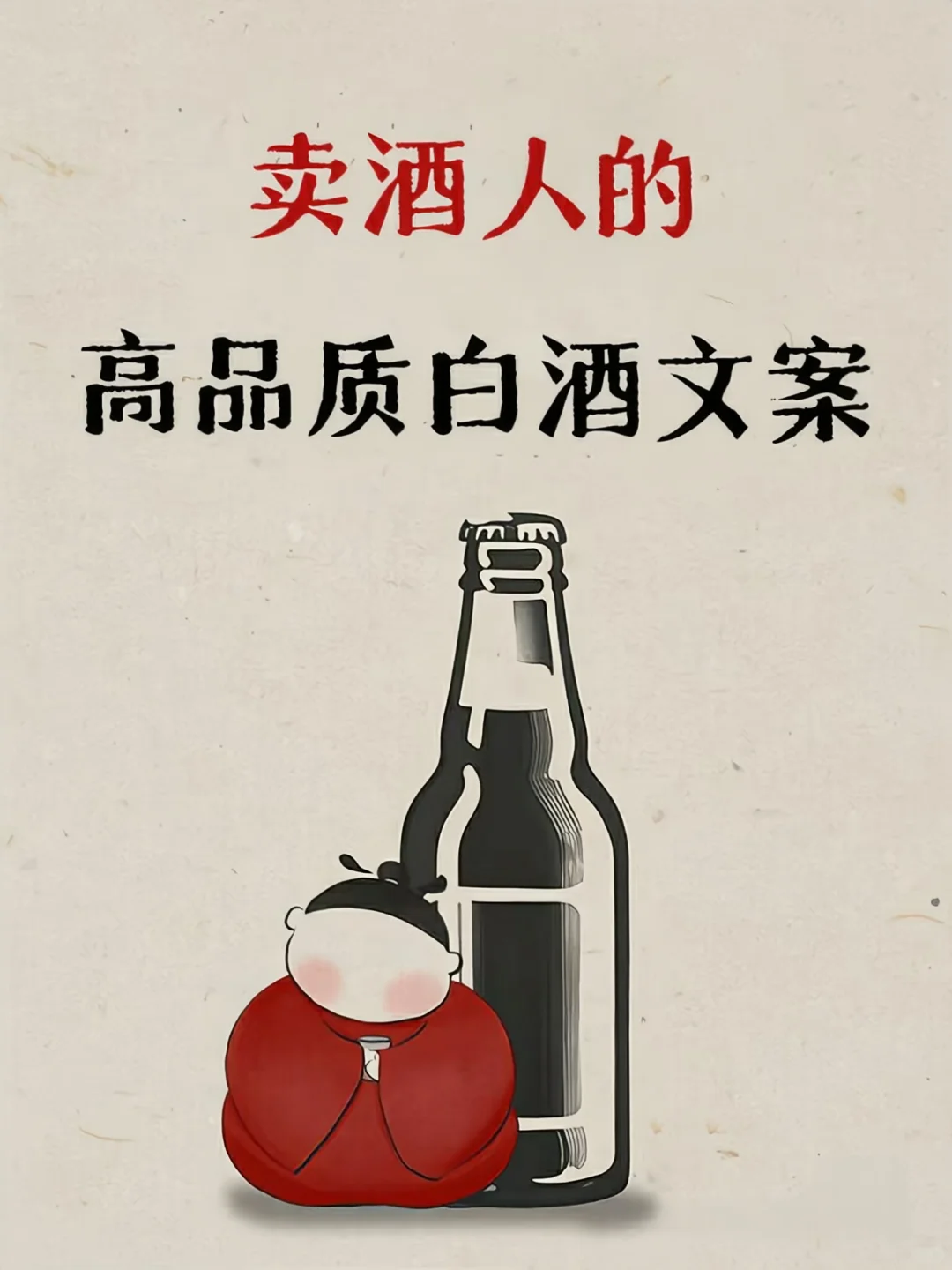 高品质白酒文案