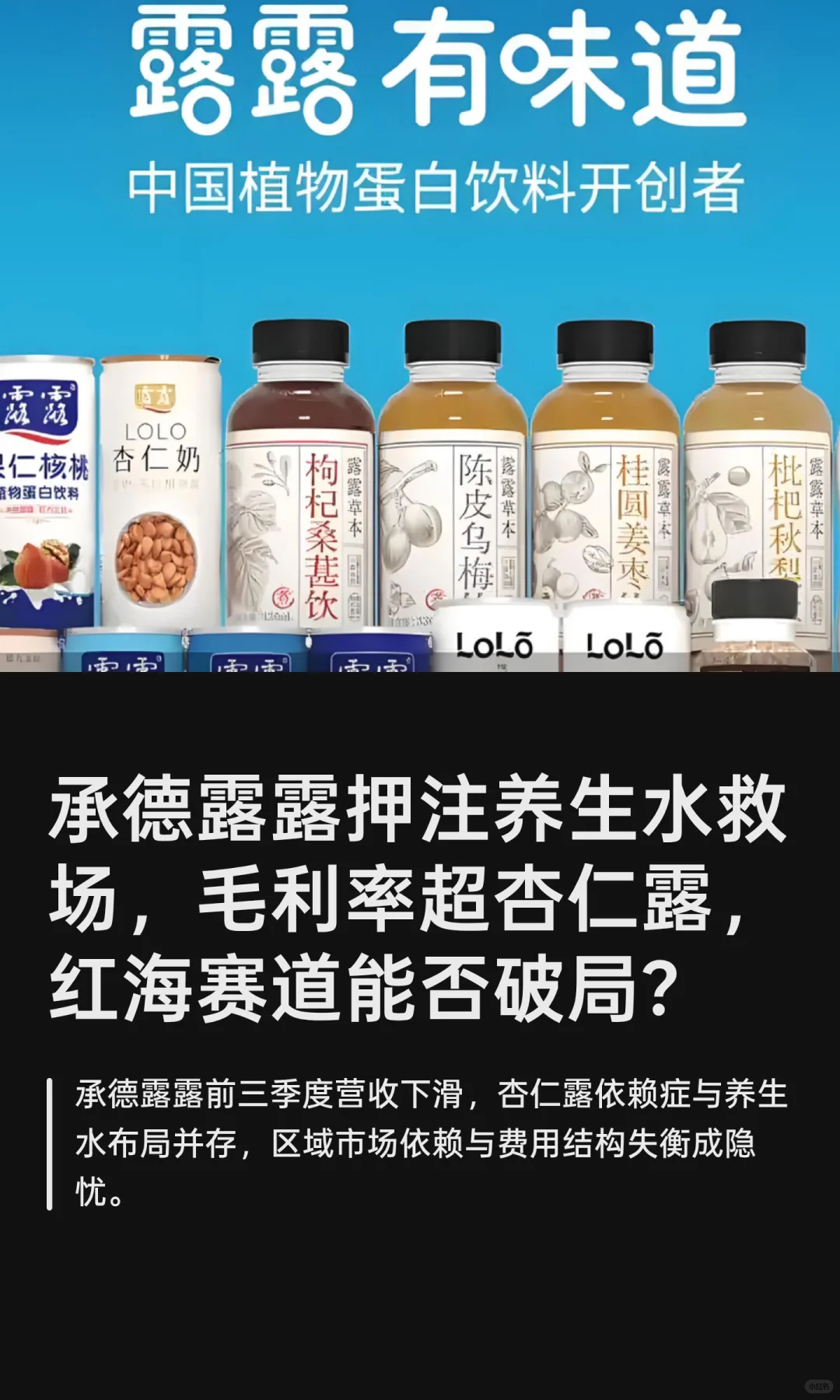 承德露露押注养生水救场，毛利率超杏仁露