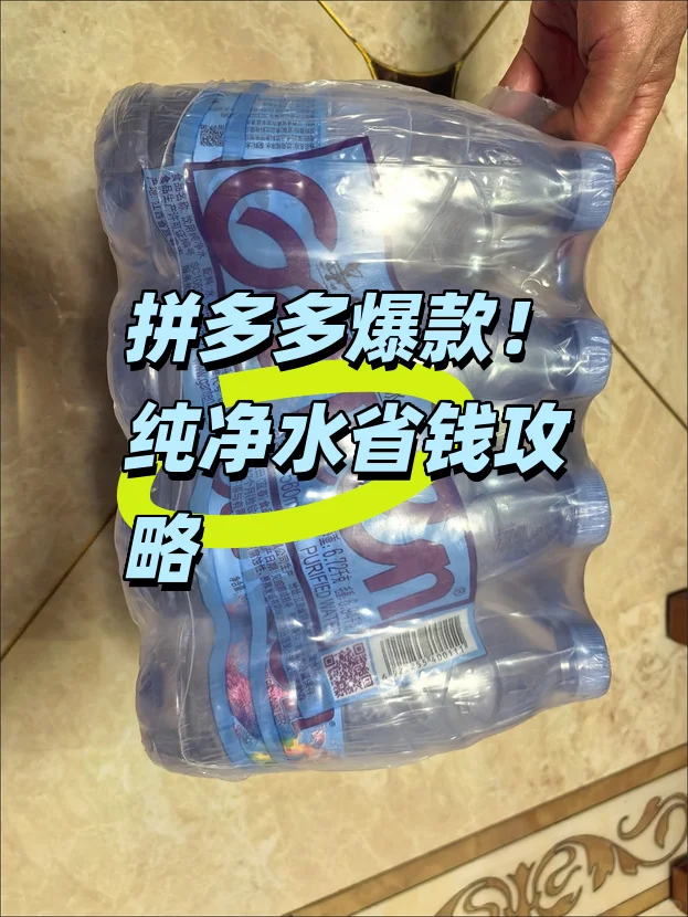 拼多多爆款！纯净水省钱攻略?