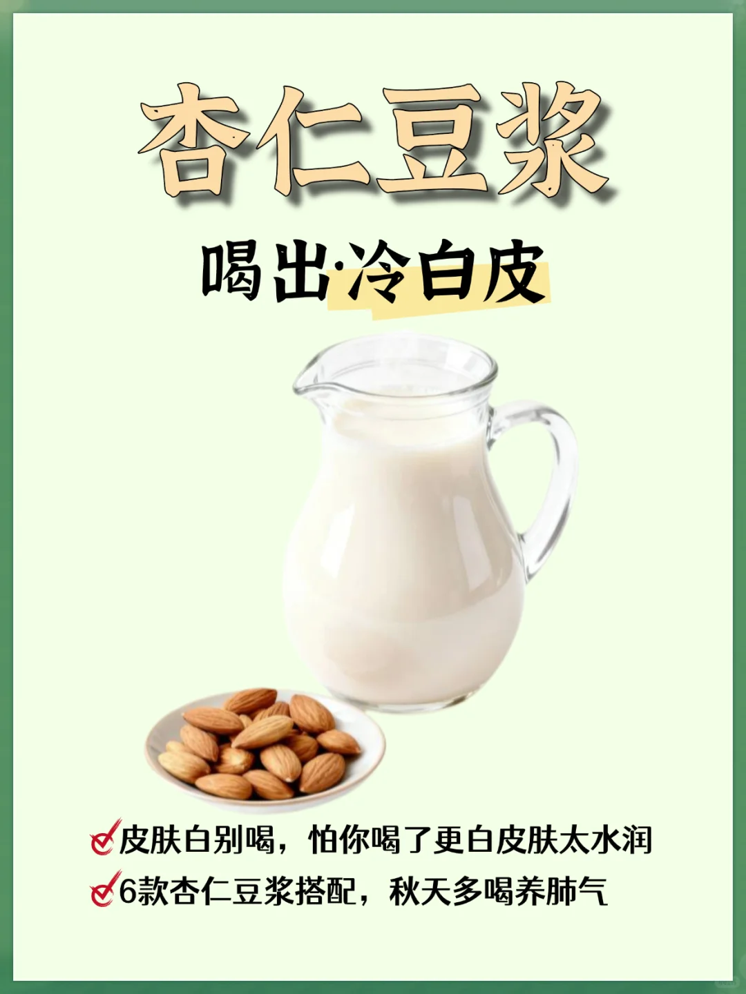 坚持一个月杏仁豆浆，喝出冷白皮！?