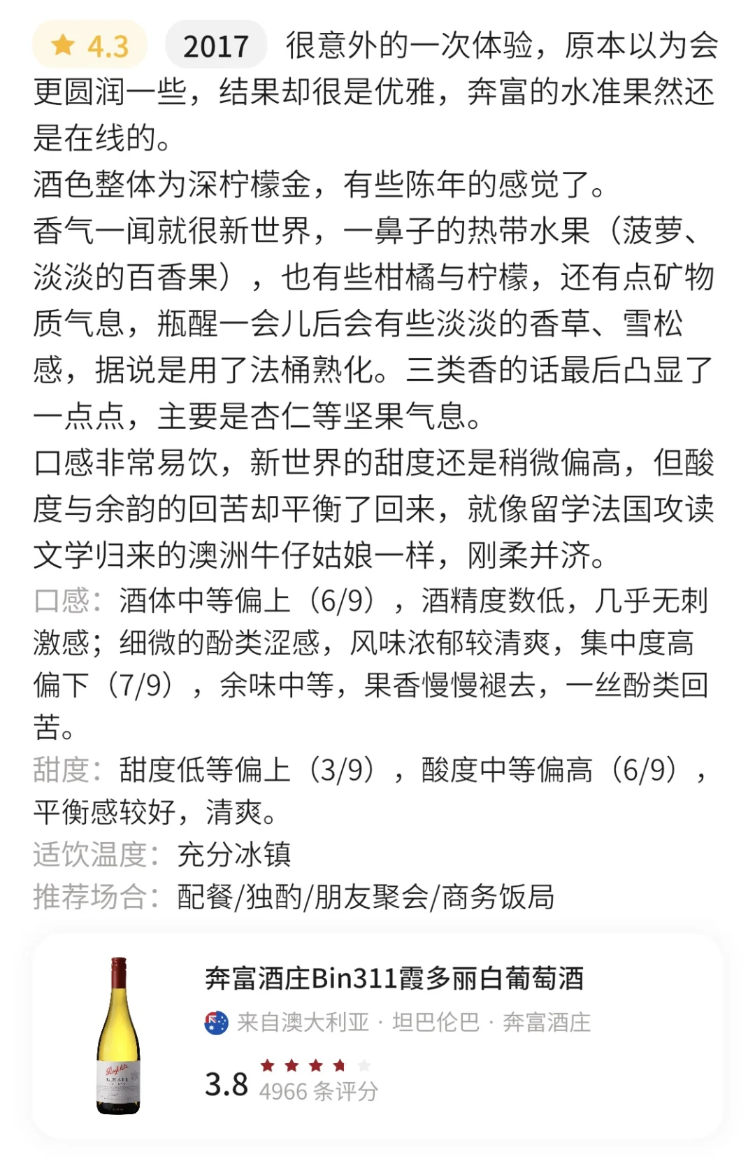 品酒笔记26——Bin311霞多丽2017