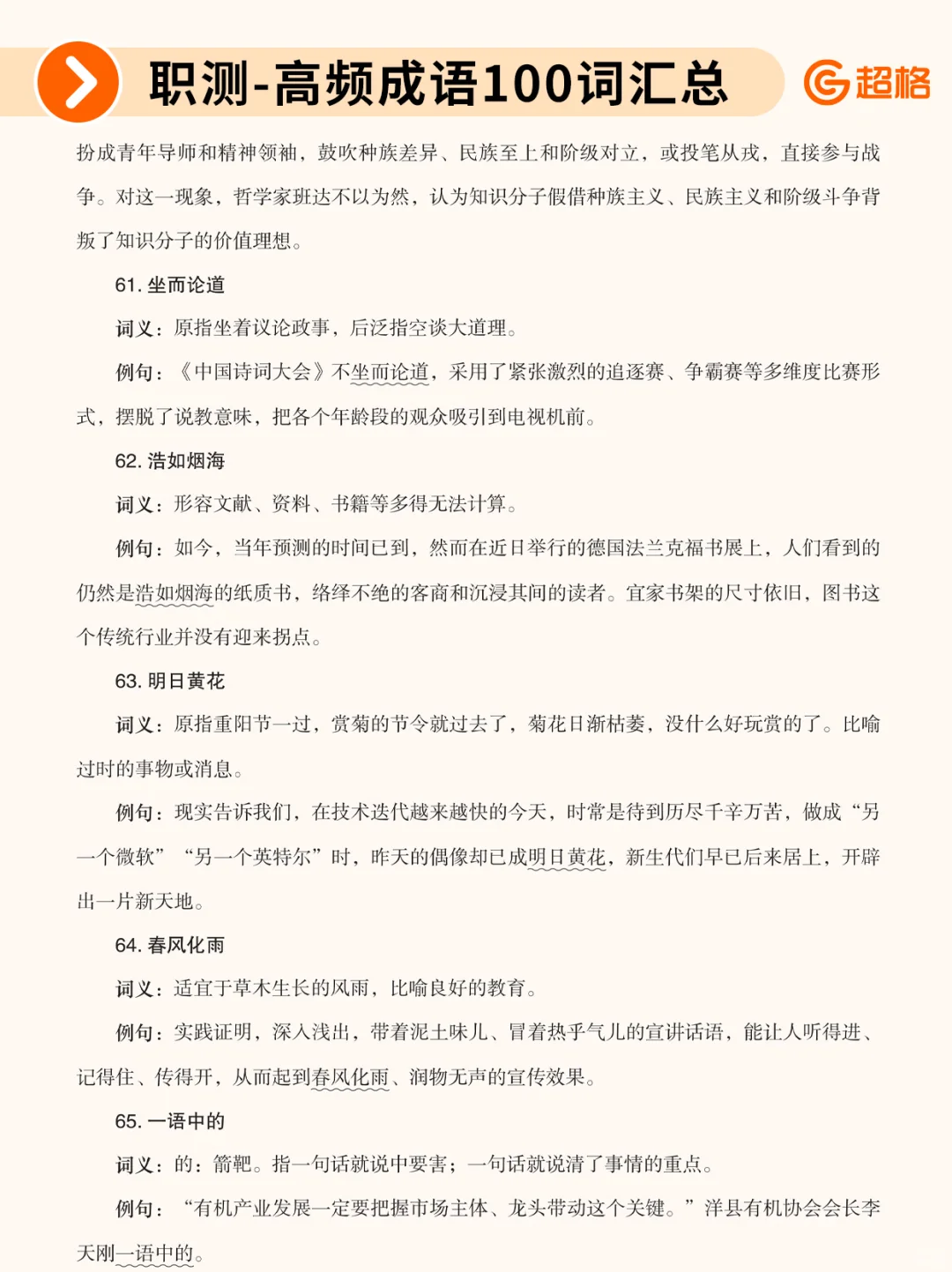职测历年珍题-高频成语100词汇总❗