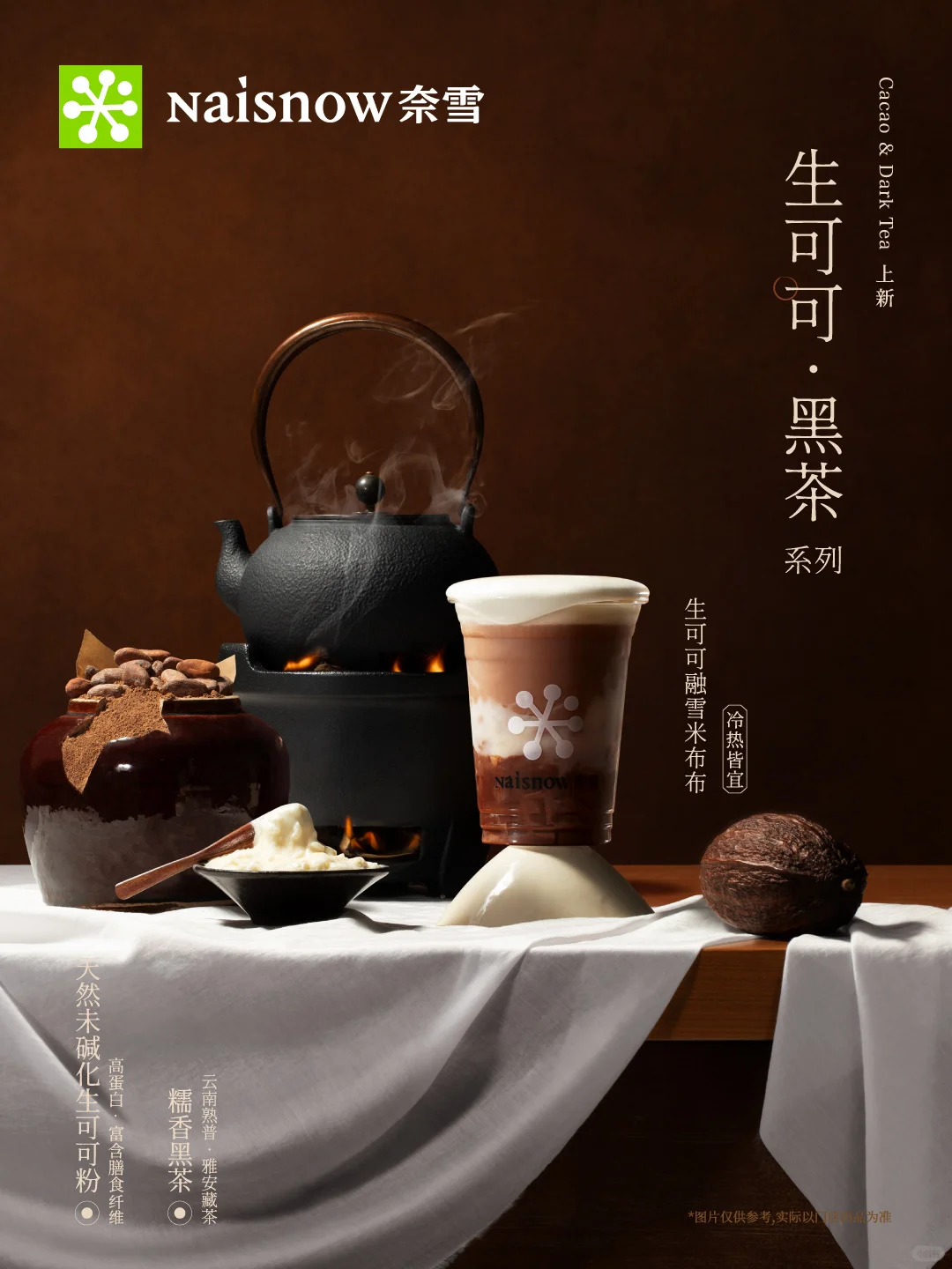 奈雪「生可可·黑茶」系列今日温暖上线!