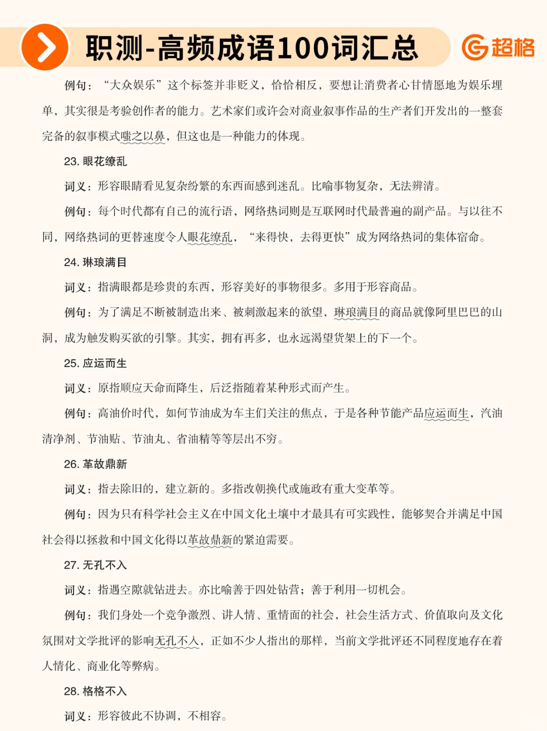 职测历年珍题-高频成语100词汇总❗