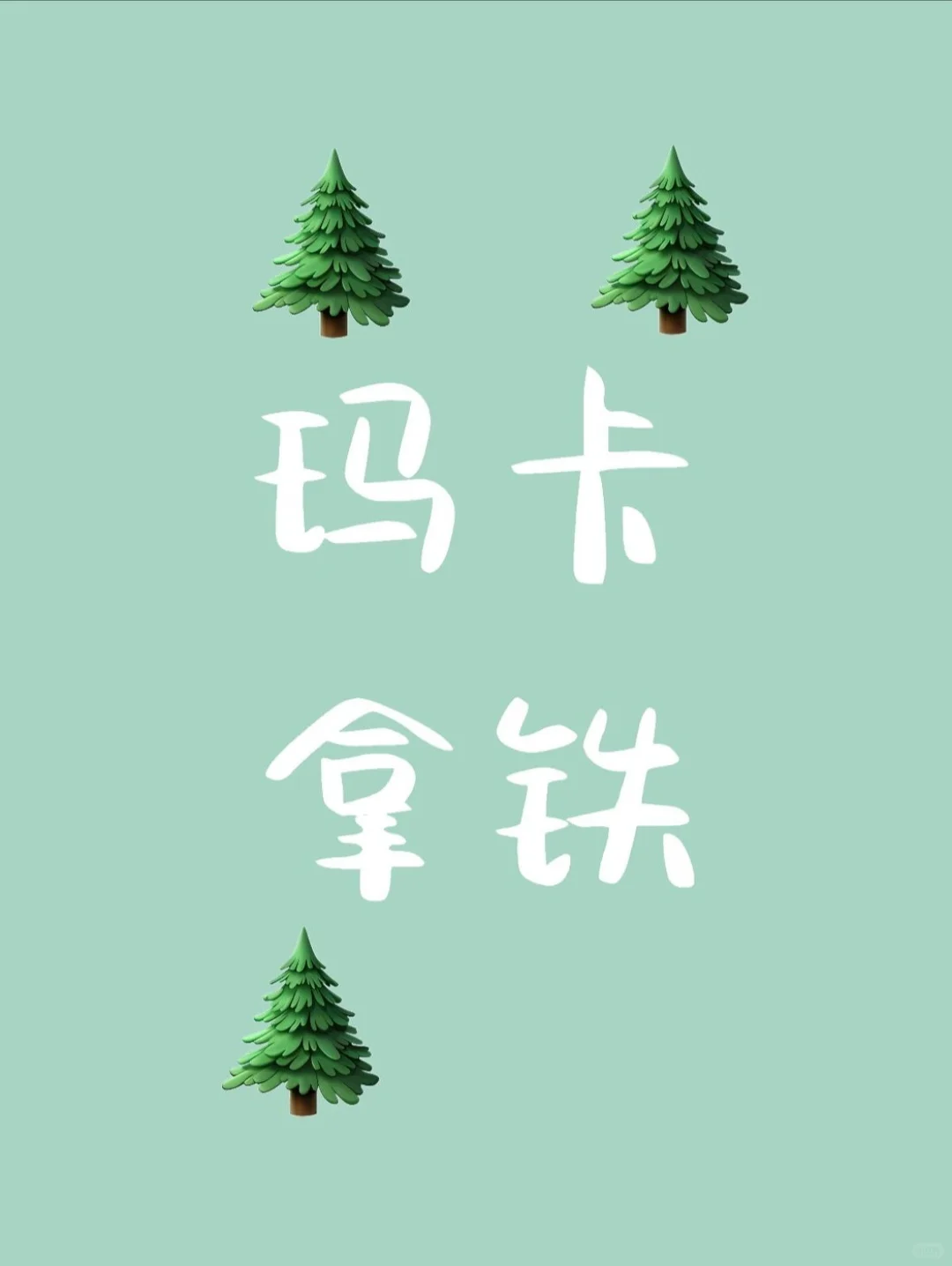 桥本患者，咖啡因饮料的替代来了