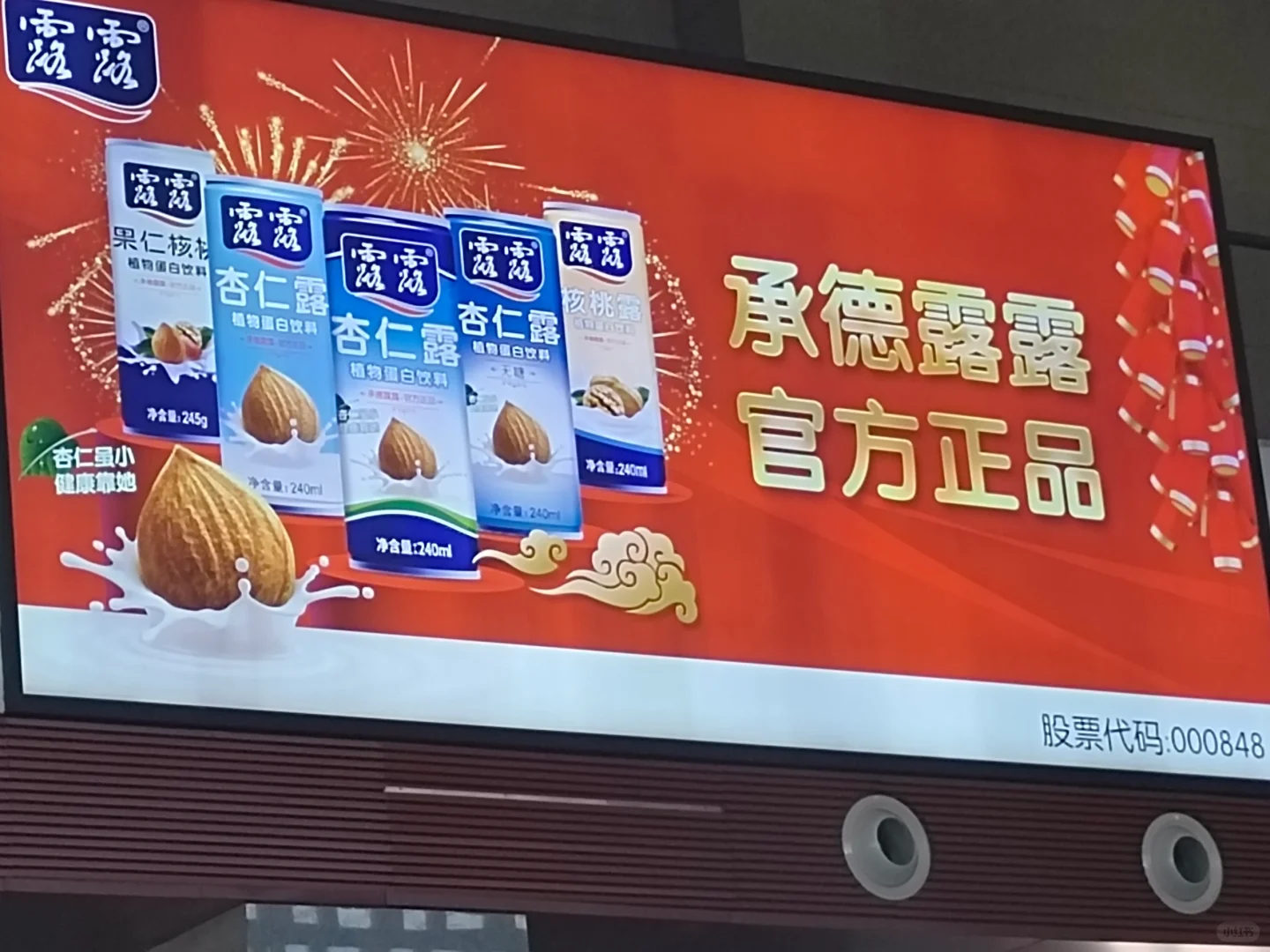 原来露露杏仁露是承德特产