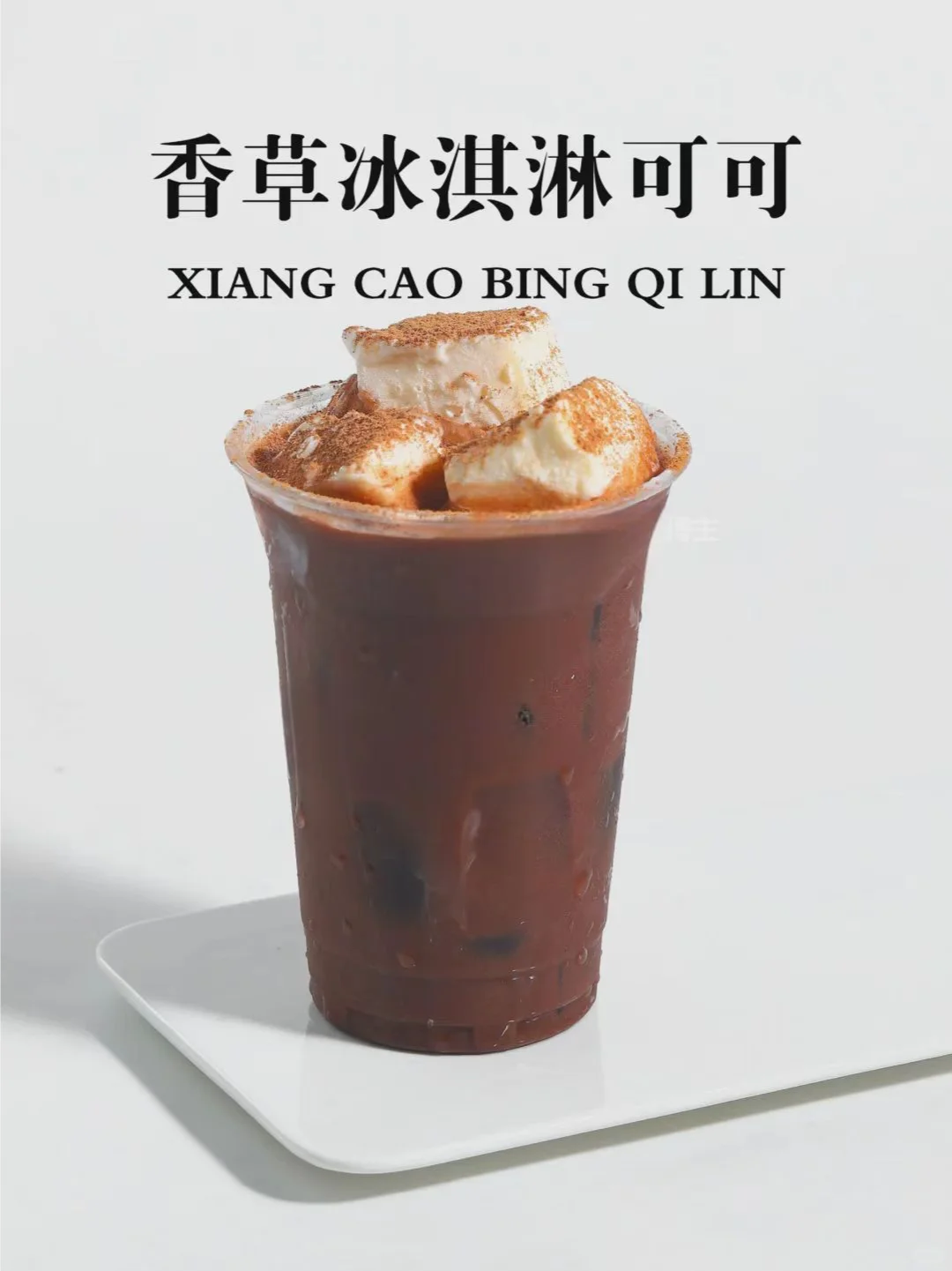 奶茶店一定要做可可饮品，秋冬可做热饮