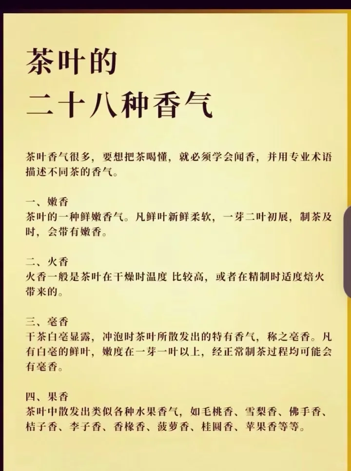 茶叶的二十八种香气