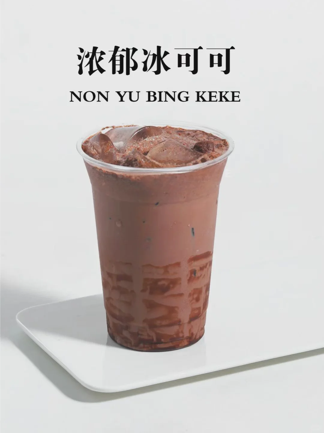 奶茶店一定要做可可饮品，秋冬可做热饮