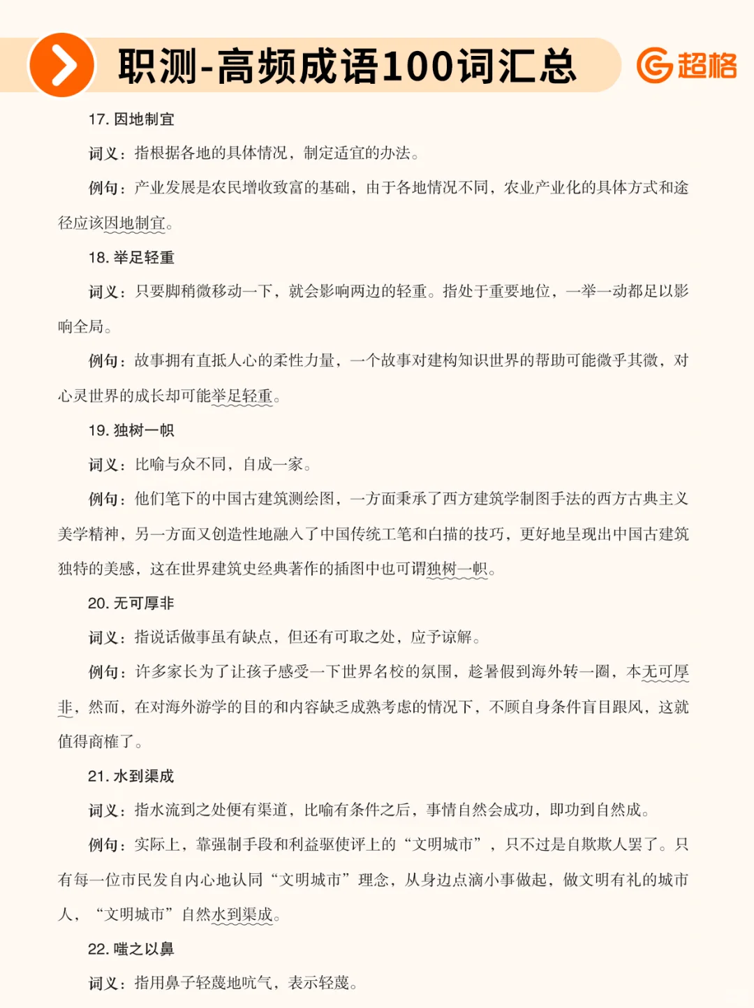 职测历年珍题-高频成语100词汇总❗