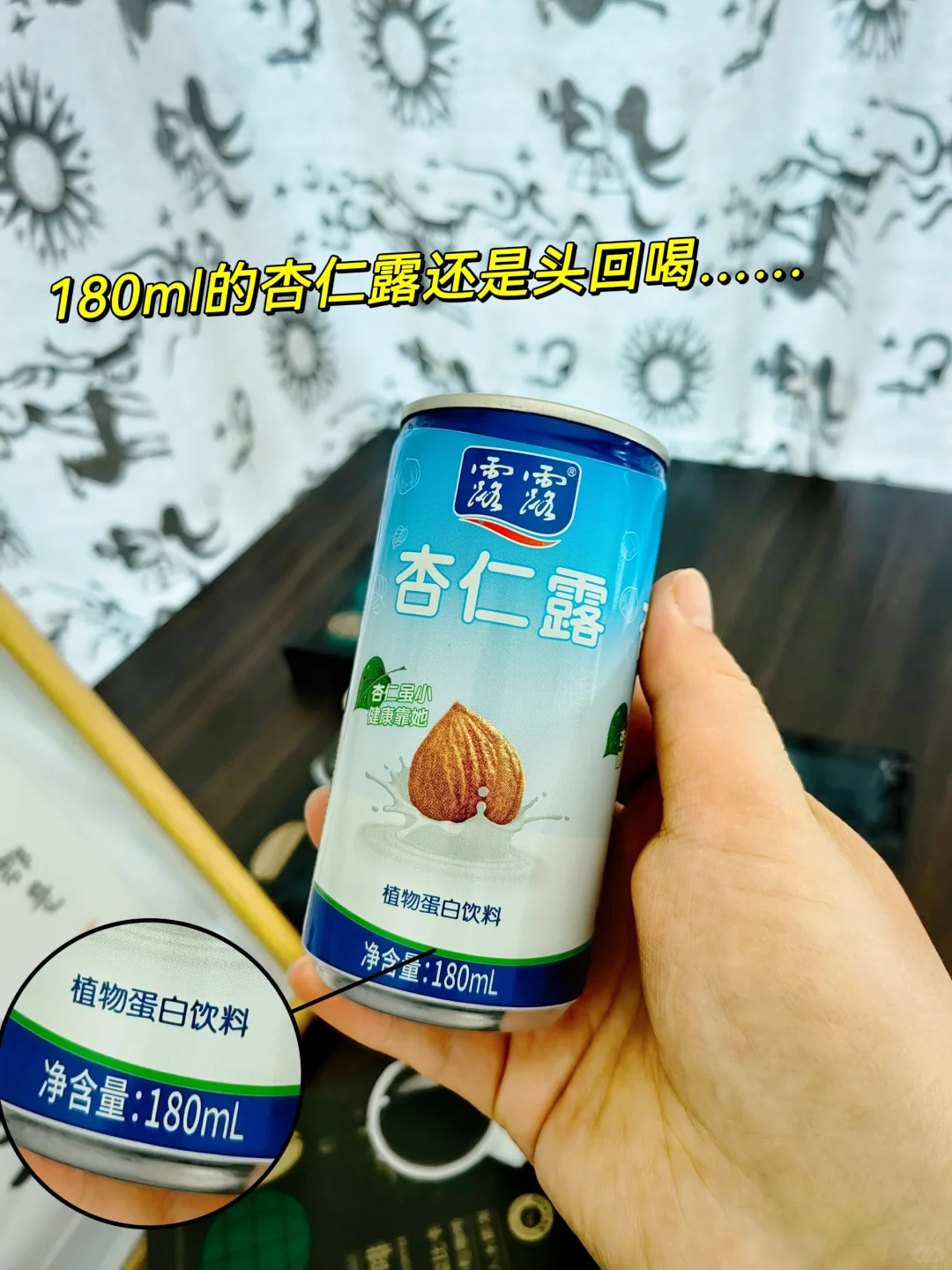 180ml的杏仁露，有喝过的么？