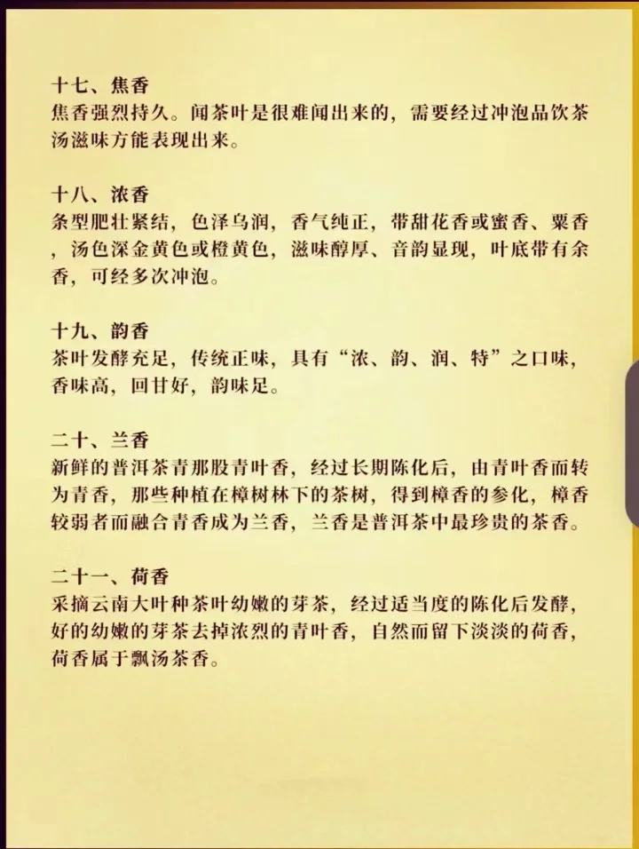 茶叶的二十八种香气