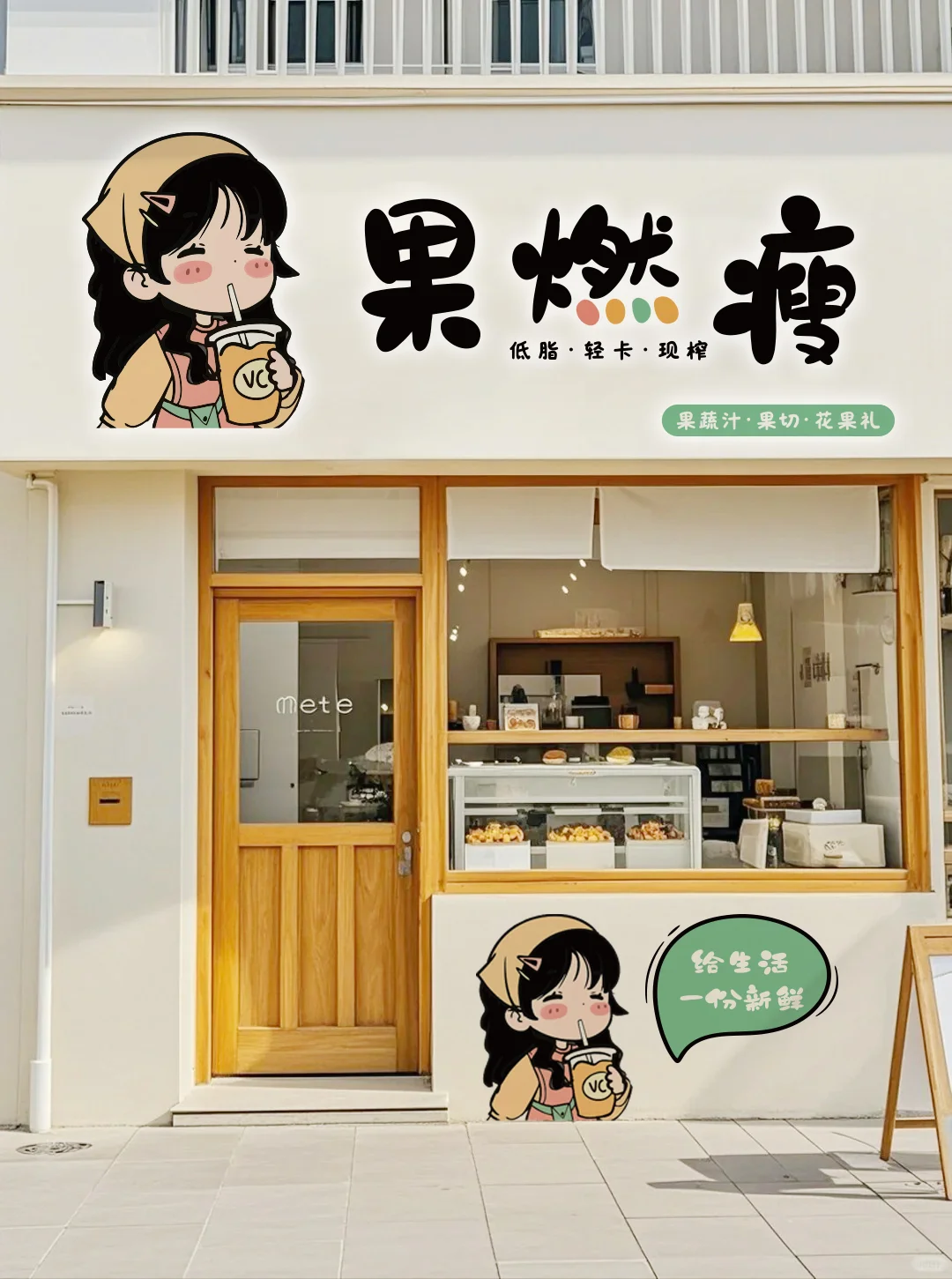 果然瘦！果蔬汁门头设计