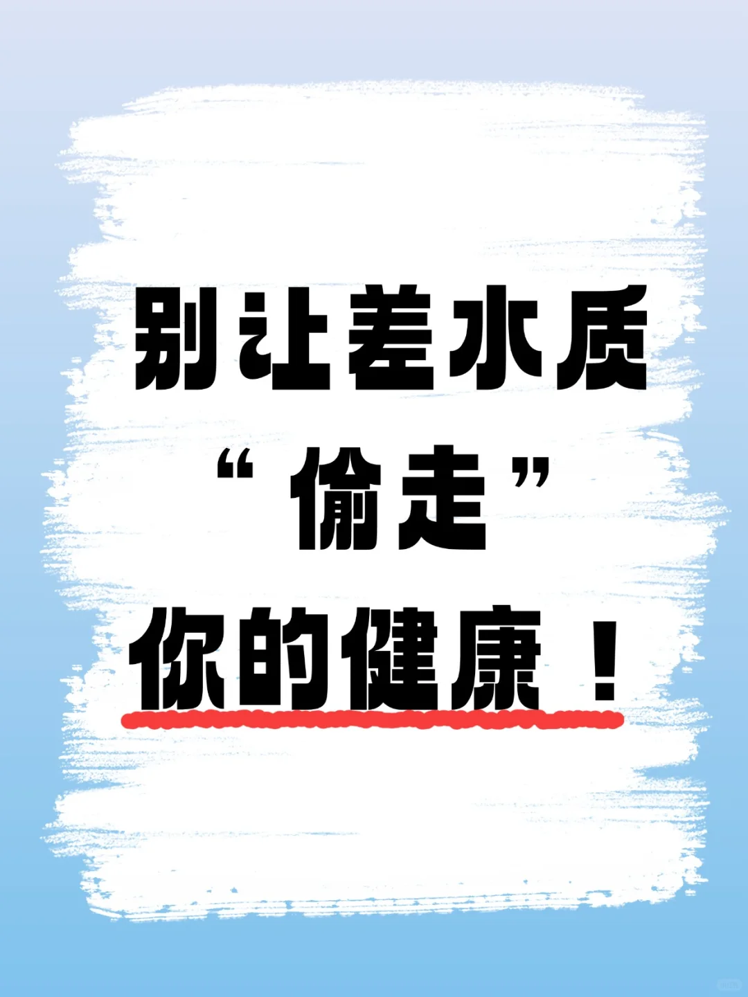 别让差水质 “偷走” 你的健康！?