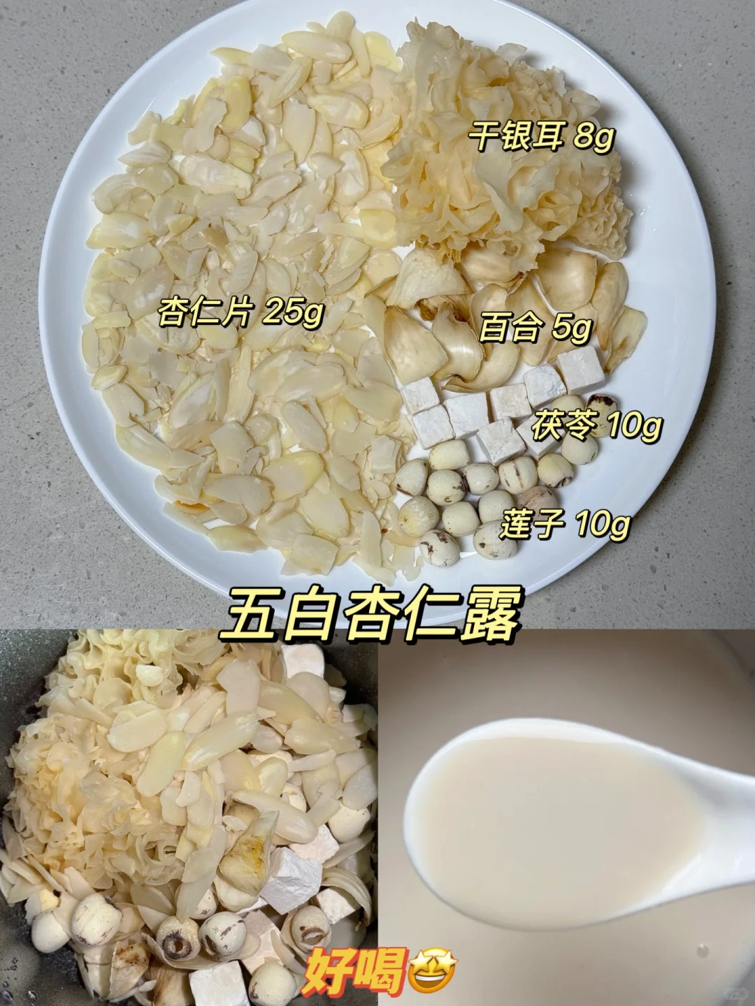 女明星都在喝的养白杏仁露！黄黑皮冲啦