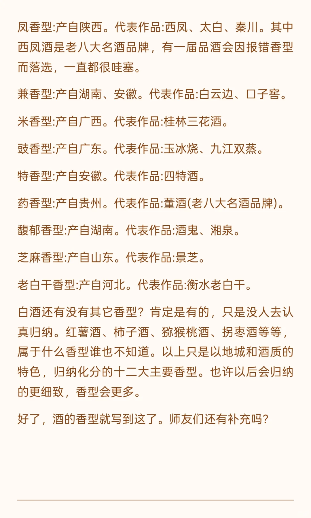 你知道白酒有多少种香型吗？