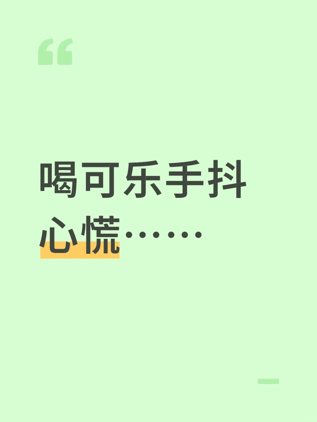 咖啡因不耐的范围扩大到可乐我也是服了