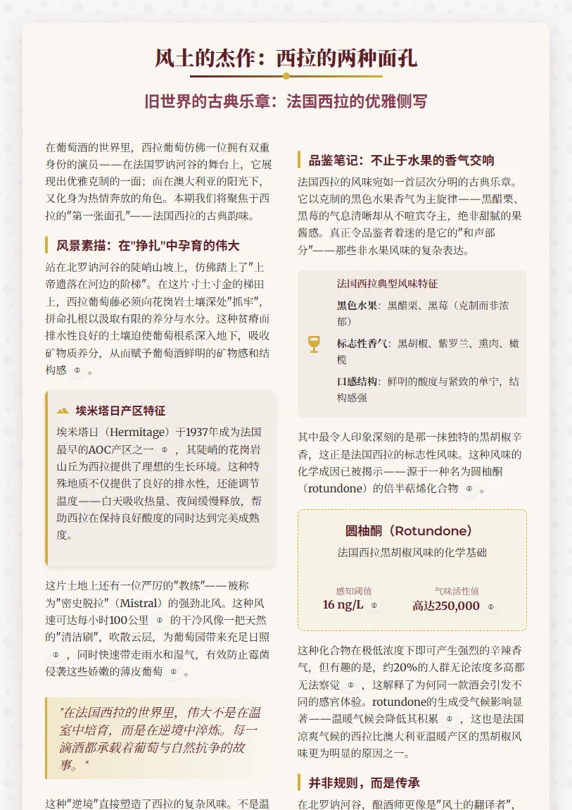 风土的杰作 - 西拉的两副面孔