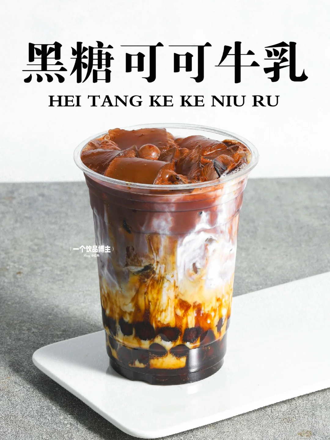 黑糖可可牛乳｜颜值超高的奶茶店爆款饮品