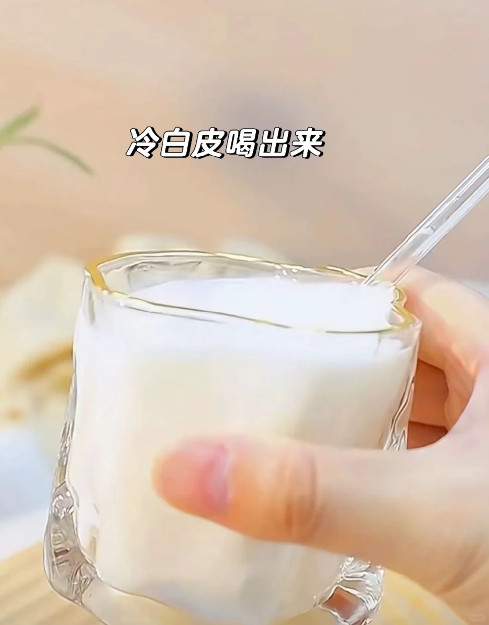 坚持一个月，喝出冷白皮