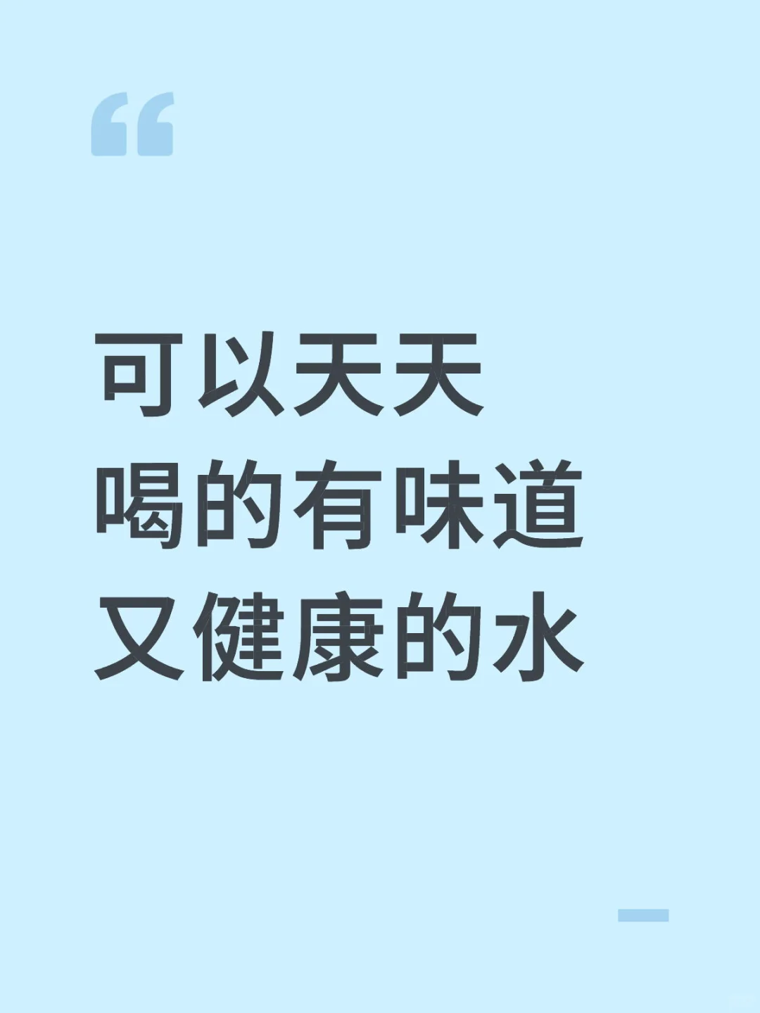 求推荐，可以天天喝的有味道又健康的水