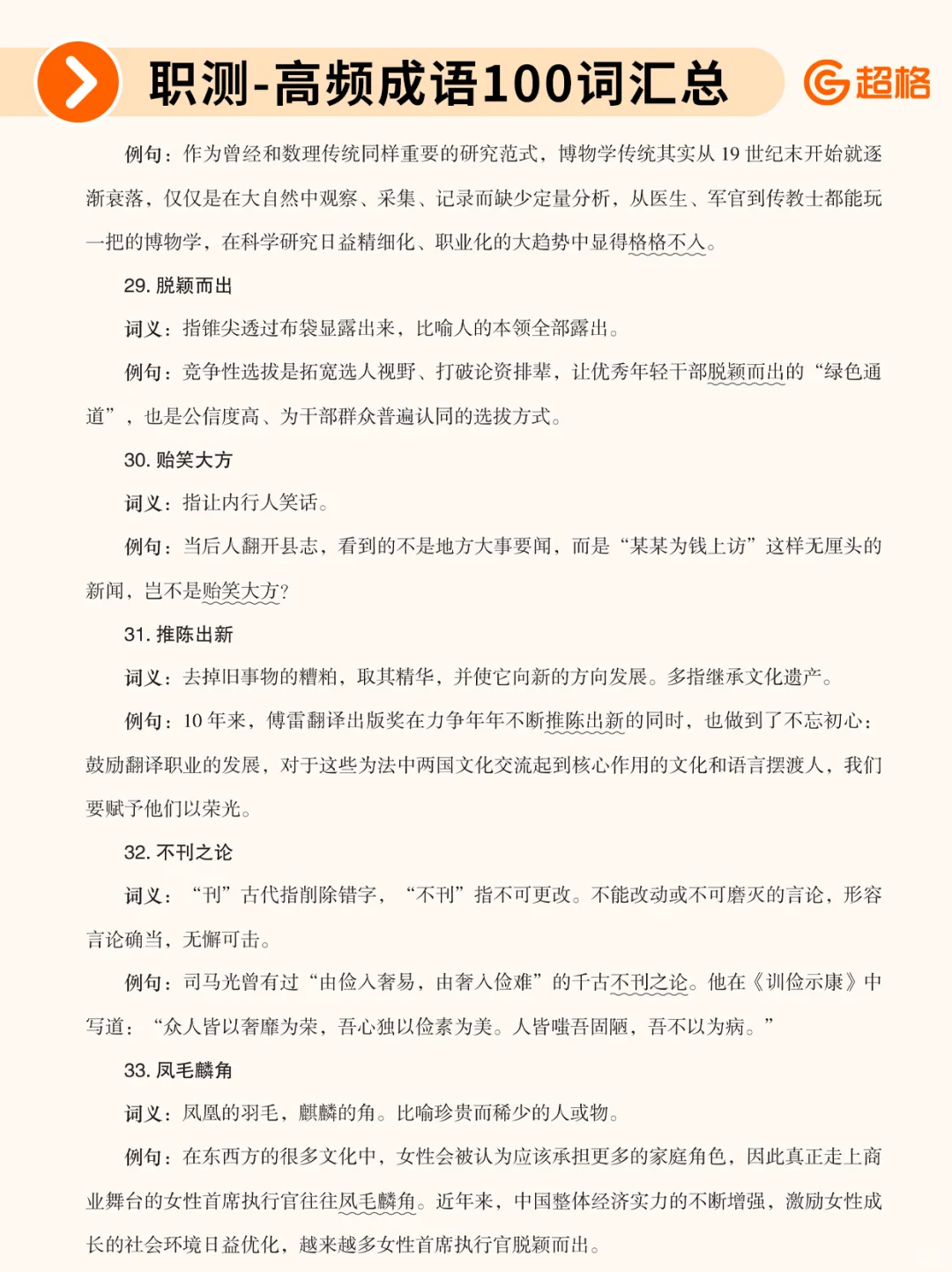职测历年珍题-高频成语100词汇总❗