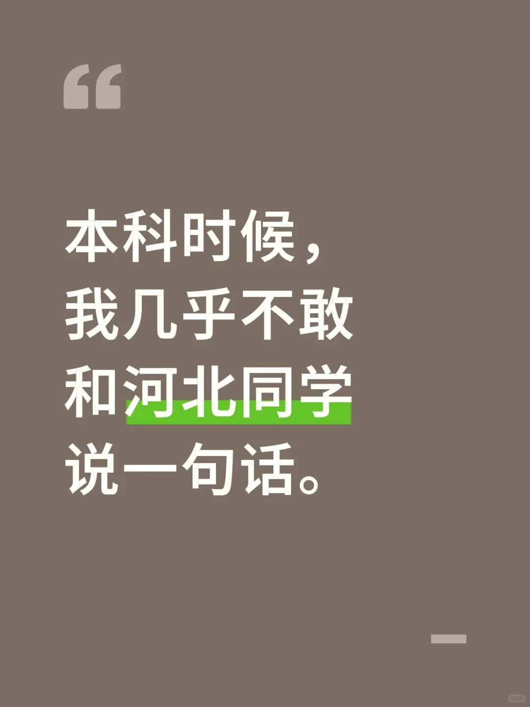 毕业之后，我几乎不敢和河北同学说一句话。