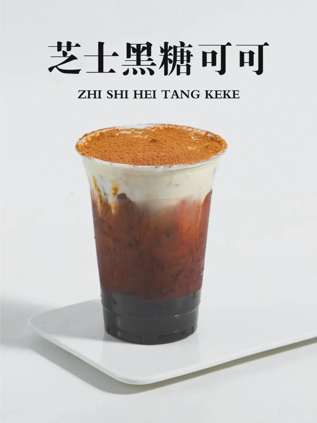 奶茶店一定要做可可饮品，秋冬可做热饮