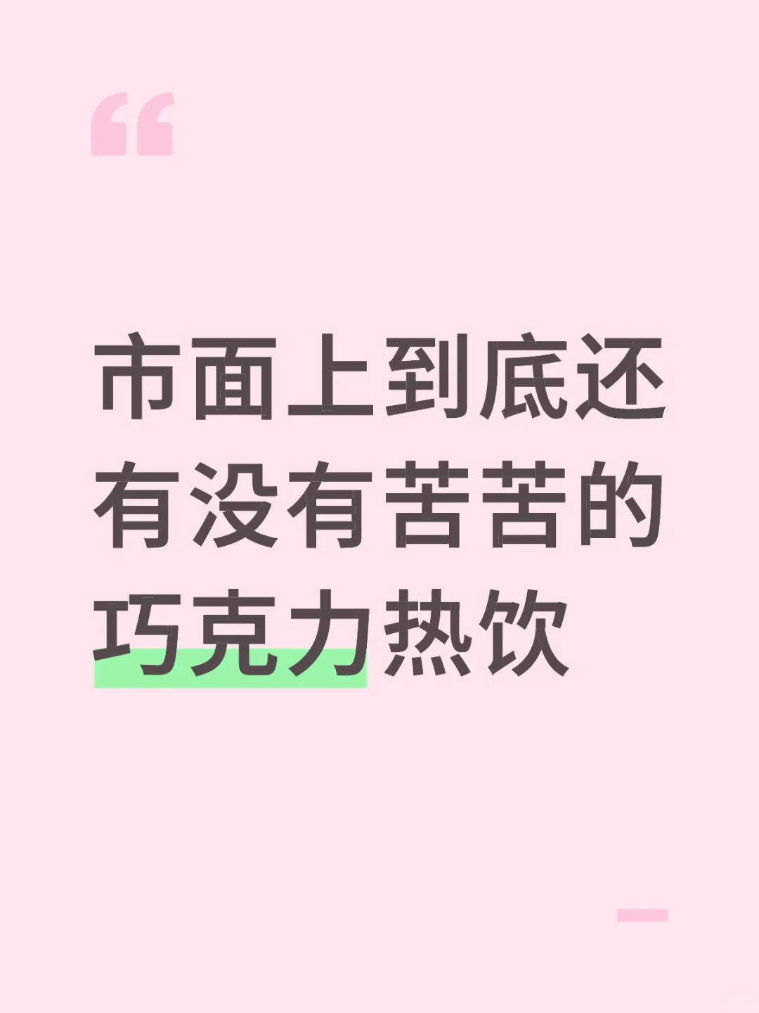 市面上到底还有没有苦苦的纯巧克力热饮