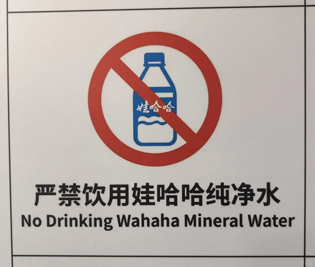 禁止饮用娃哈哈哈哈哈哈哈哈