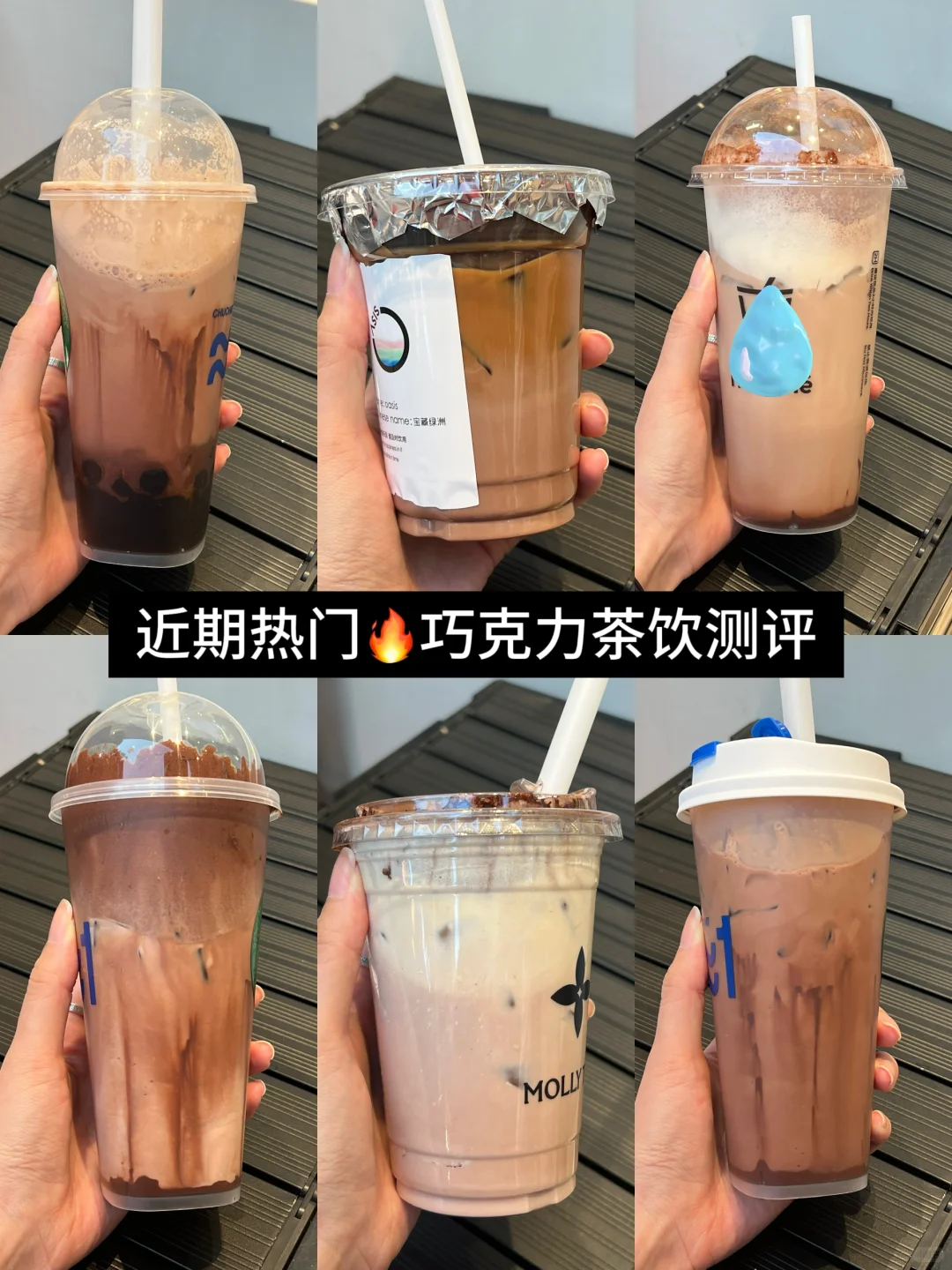 巧克力奶茶测评！！！…（无踩雷合集）
