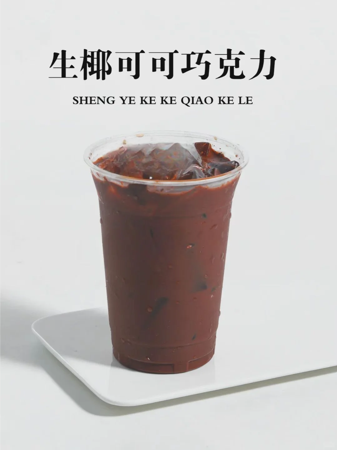 奶茶店一定要做可可饮品，秋冬可做热饮