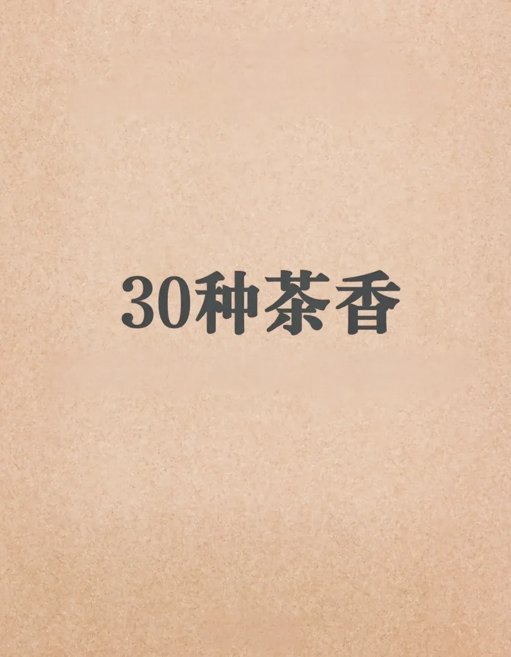 30种茶香型，能辨别一半算你厉害？