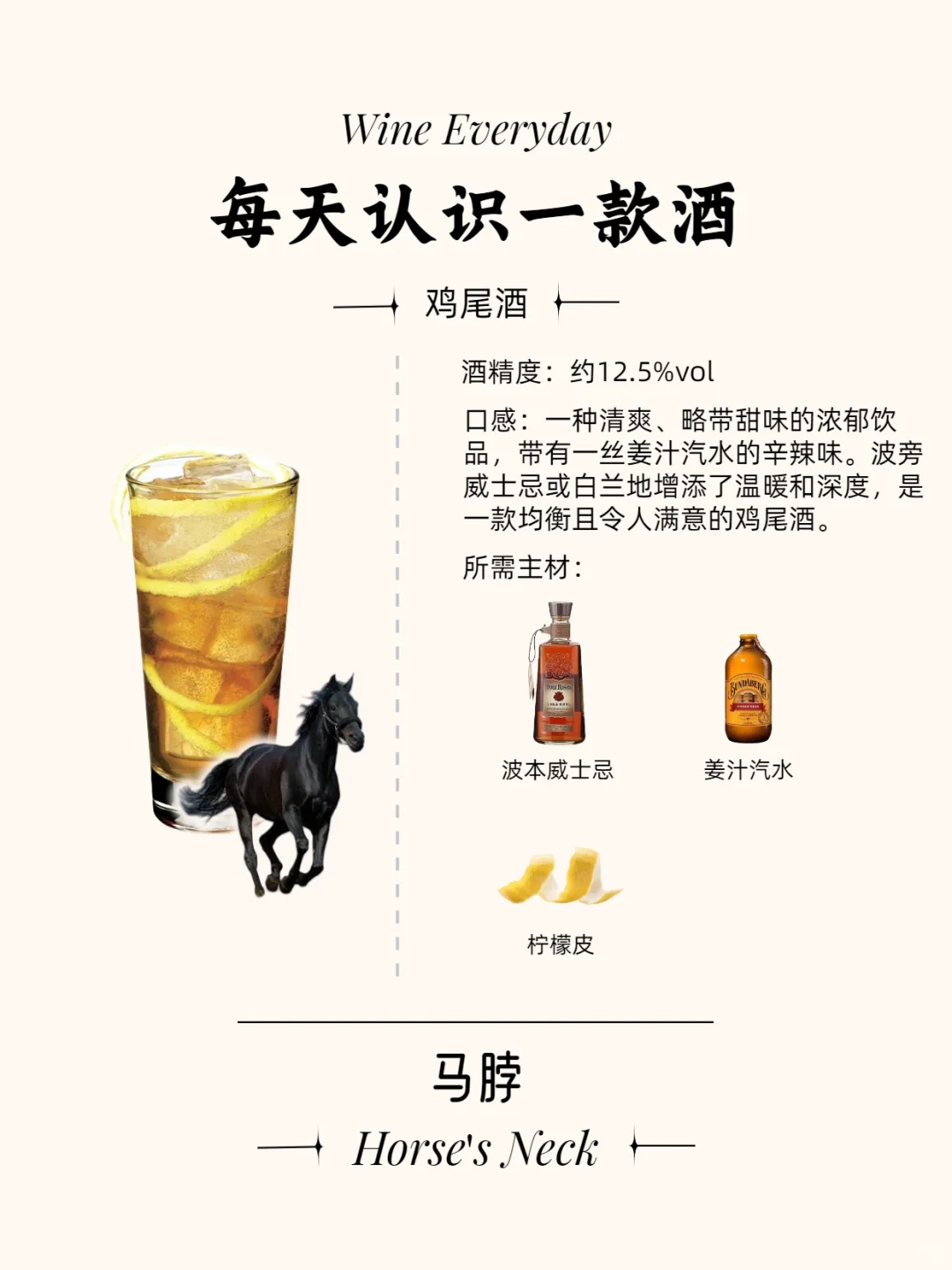 马脖?：一杯均衡且令人满意的鸡尾酒