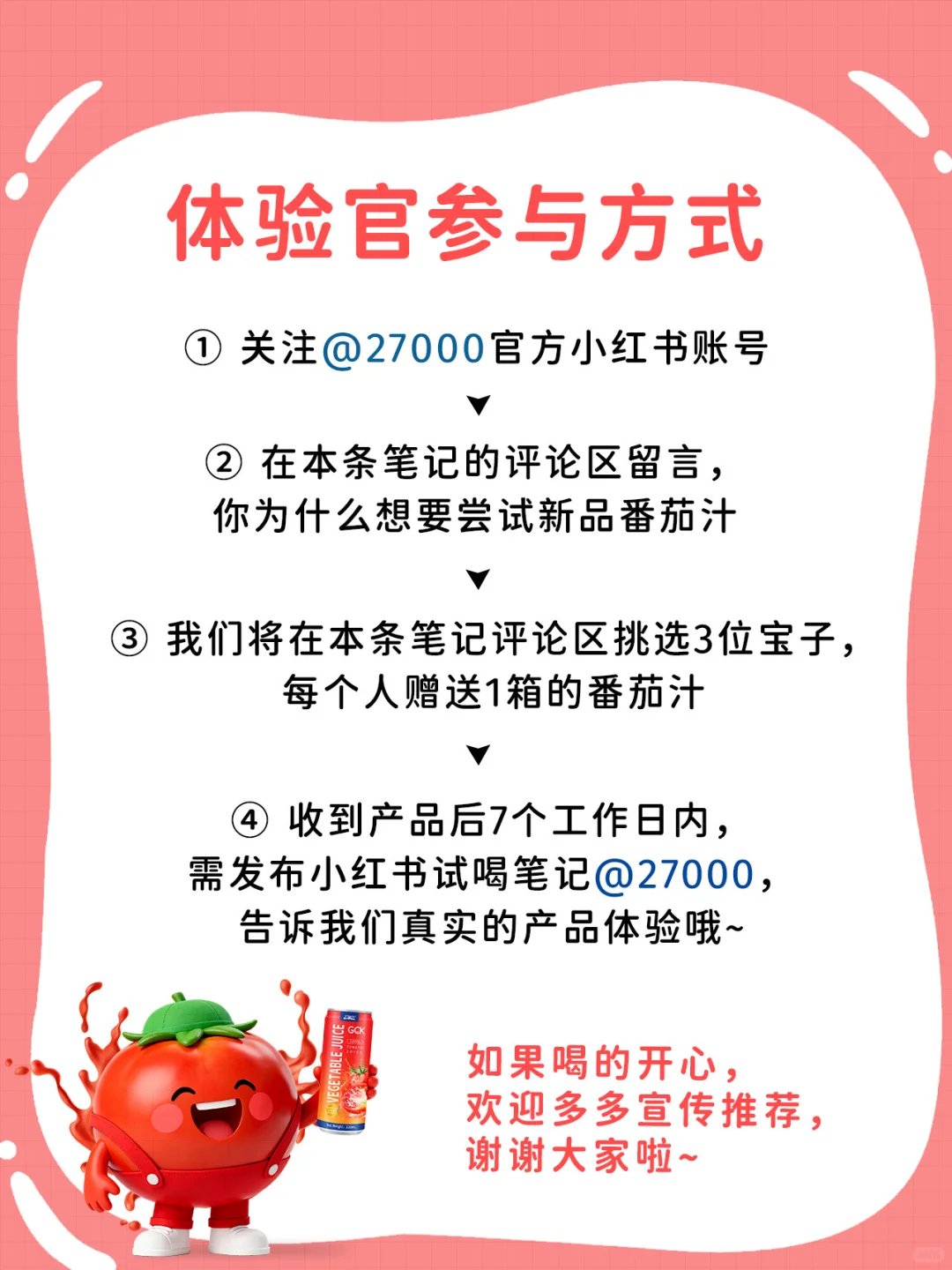 新品试喝招募 | 100%NFC番茄汁