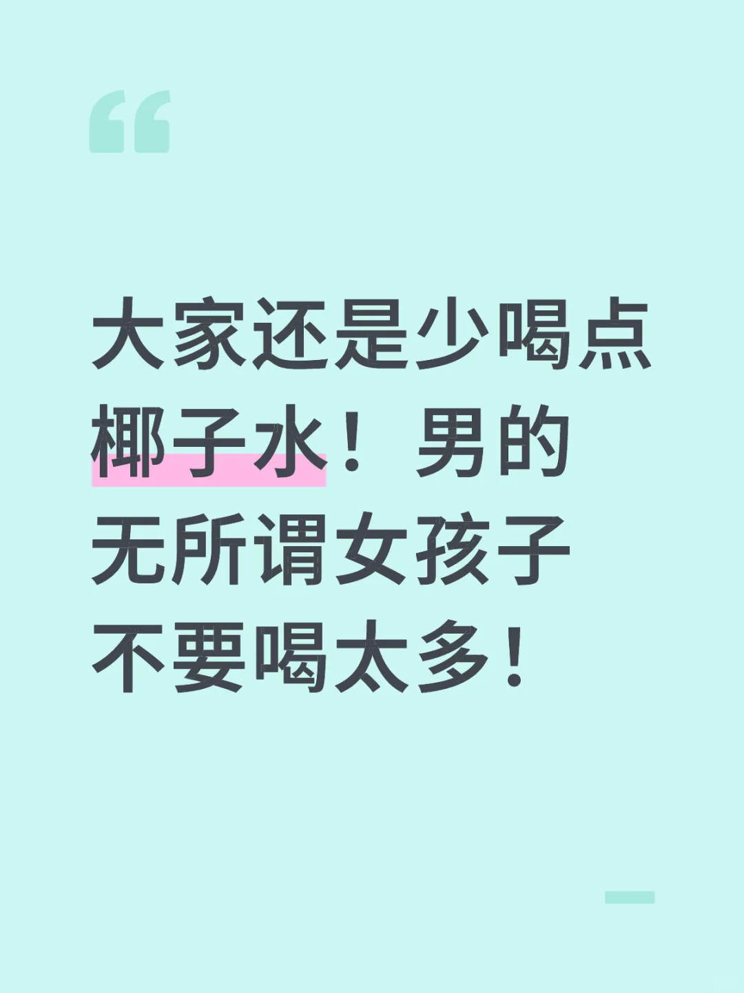 椰子水别喝太多！