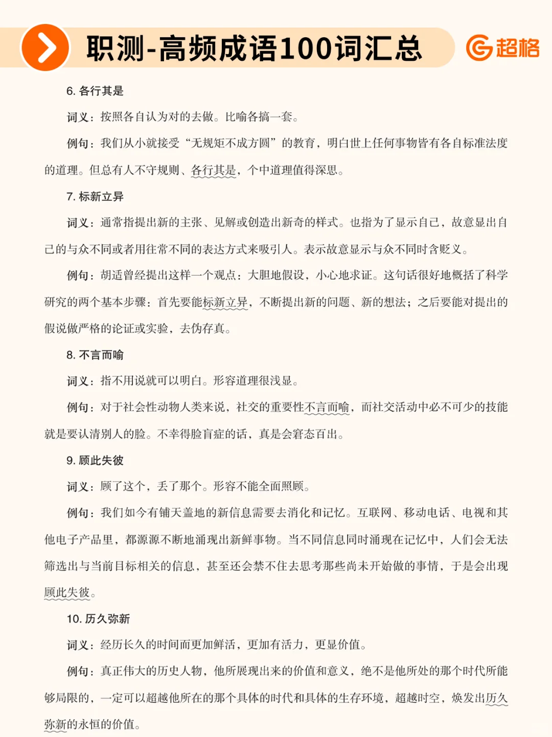 职测历年珍题-高频成语100词汇总❗